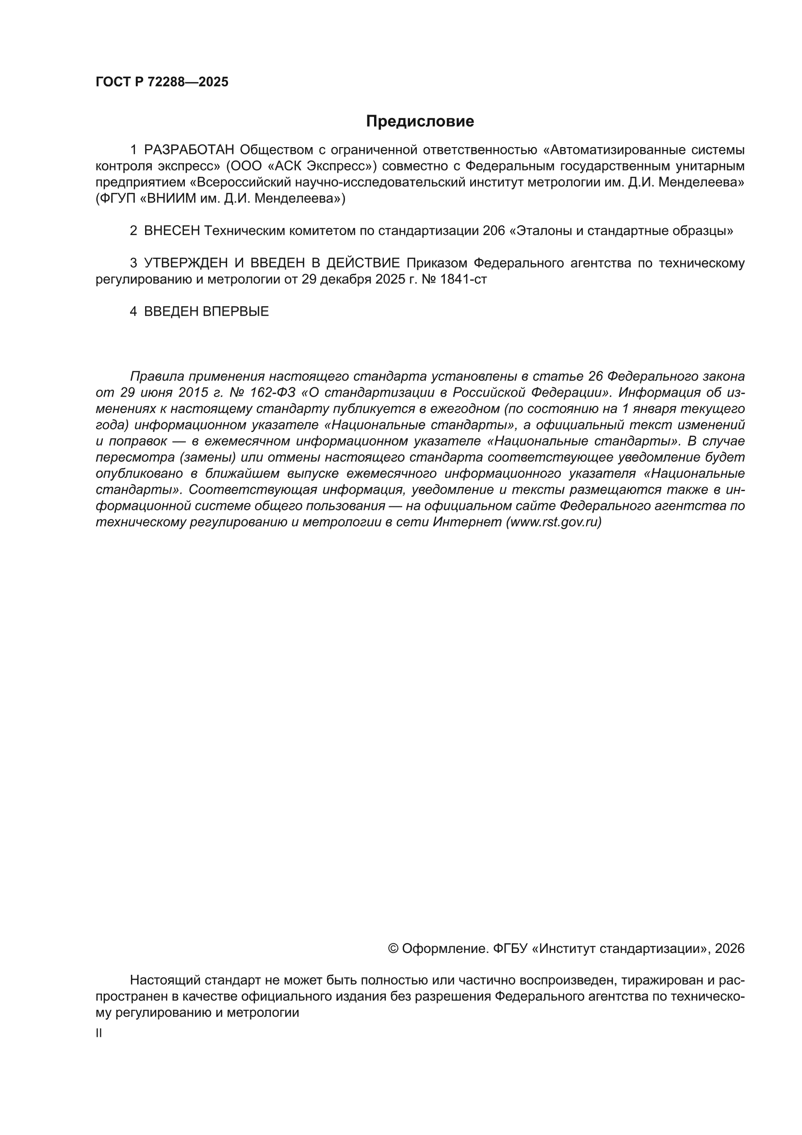 ГОСТ Р 72288-2025