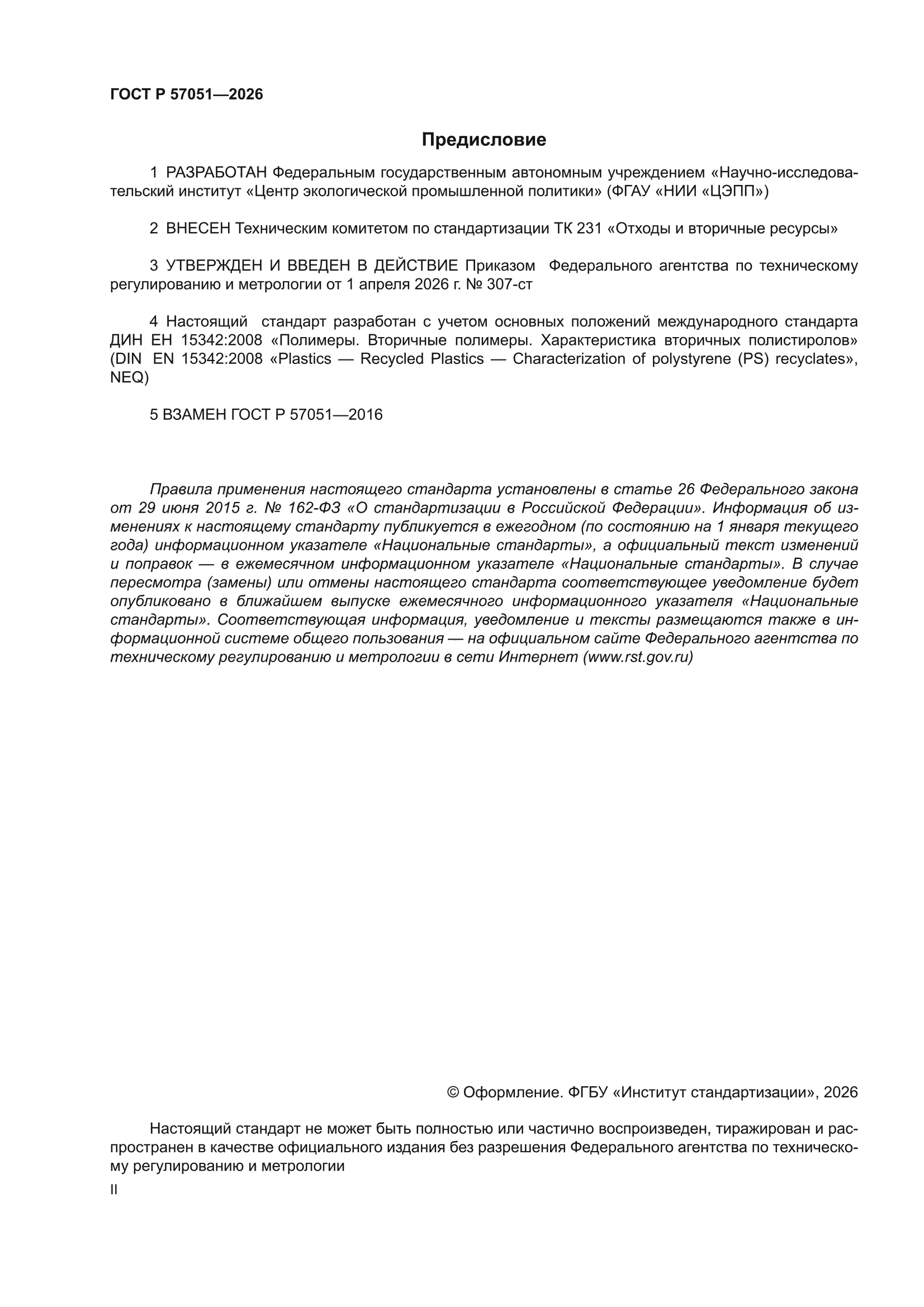 ГОСТ Р 57051-2026