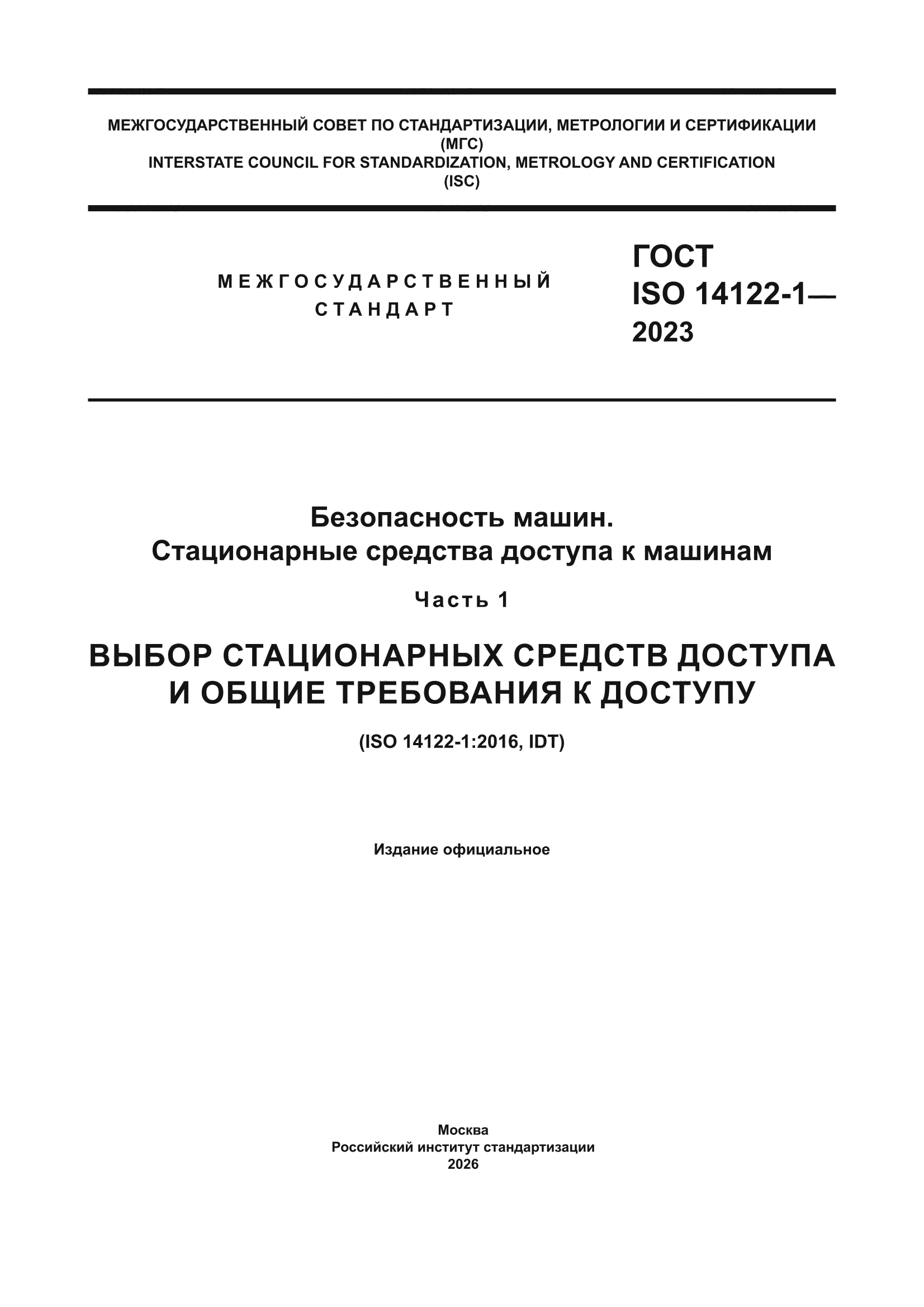 ГОСТ ISO 14122-1-2023