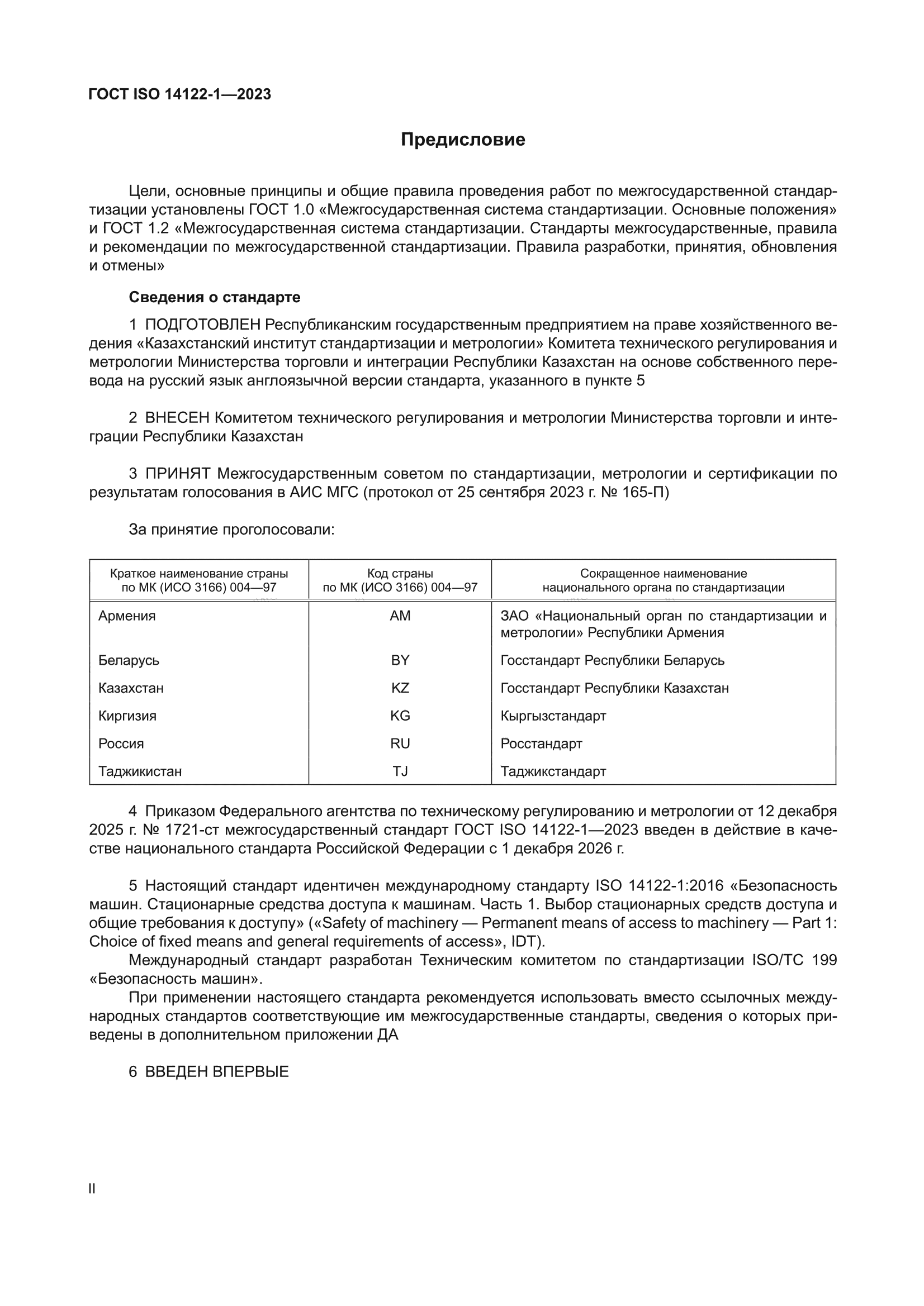 ГОСТ ISO 14122-1-2023
