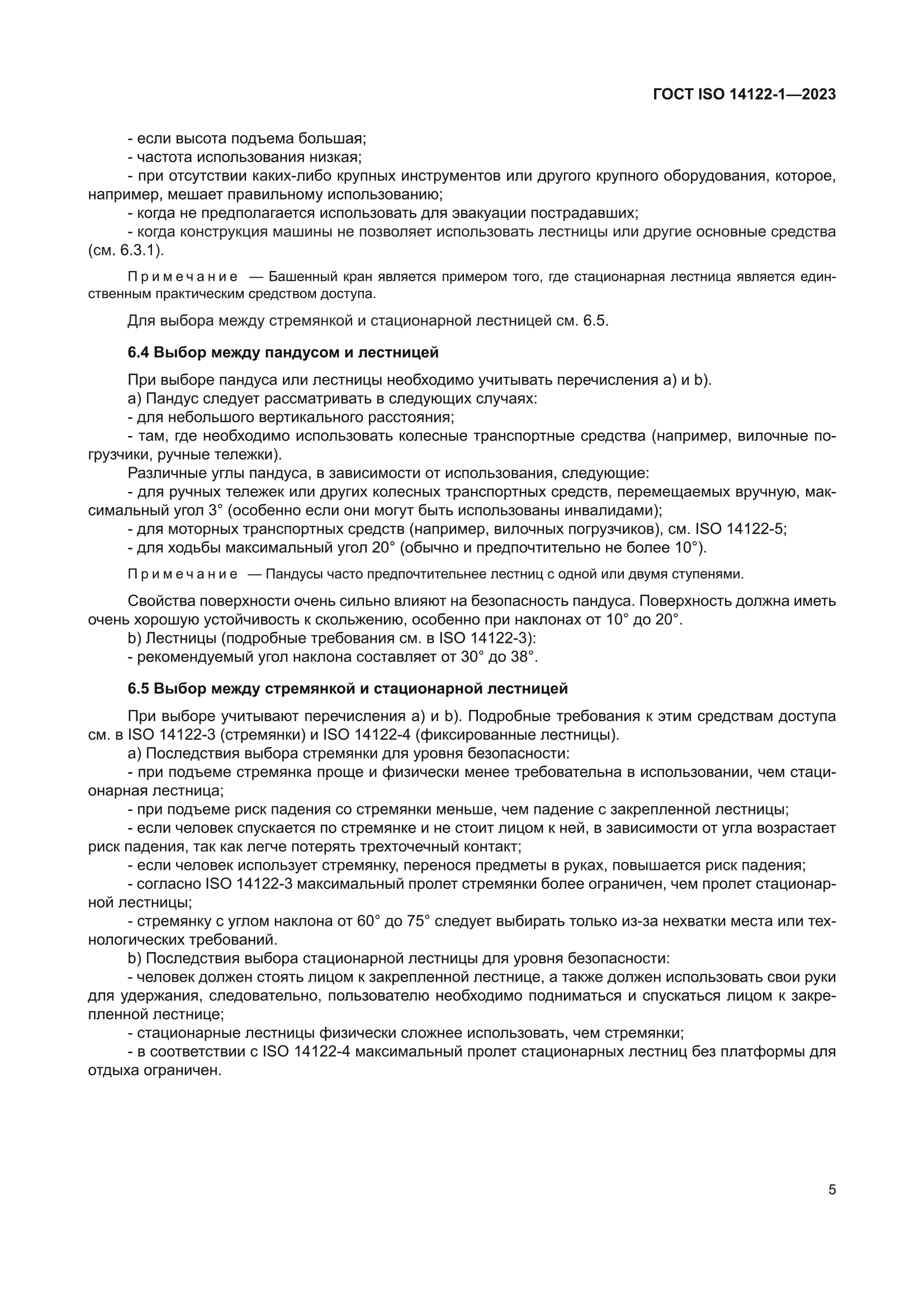 ГОСТ ISO 14122-1-2023