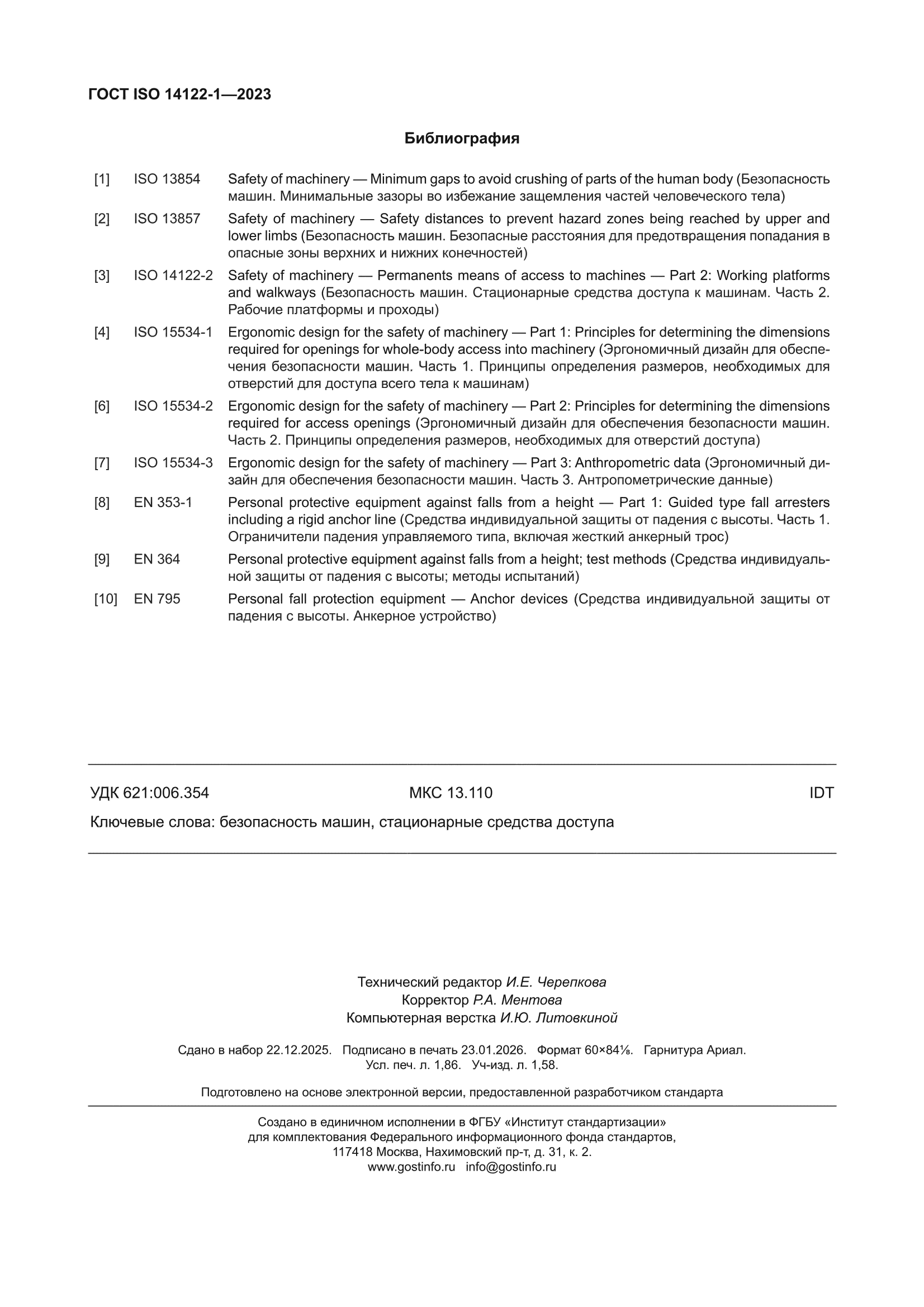 ГОСТ ISO 14122-1-2023
