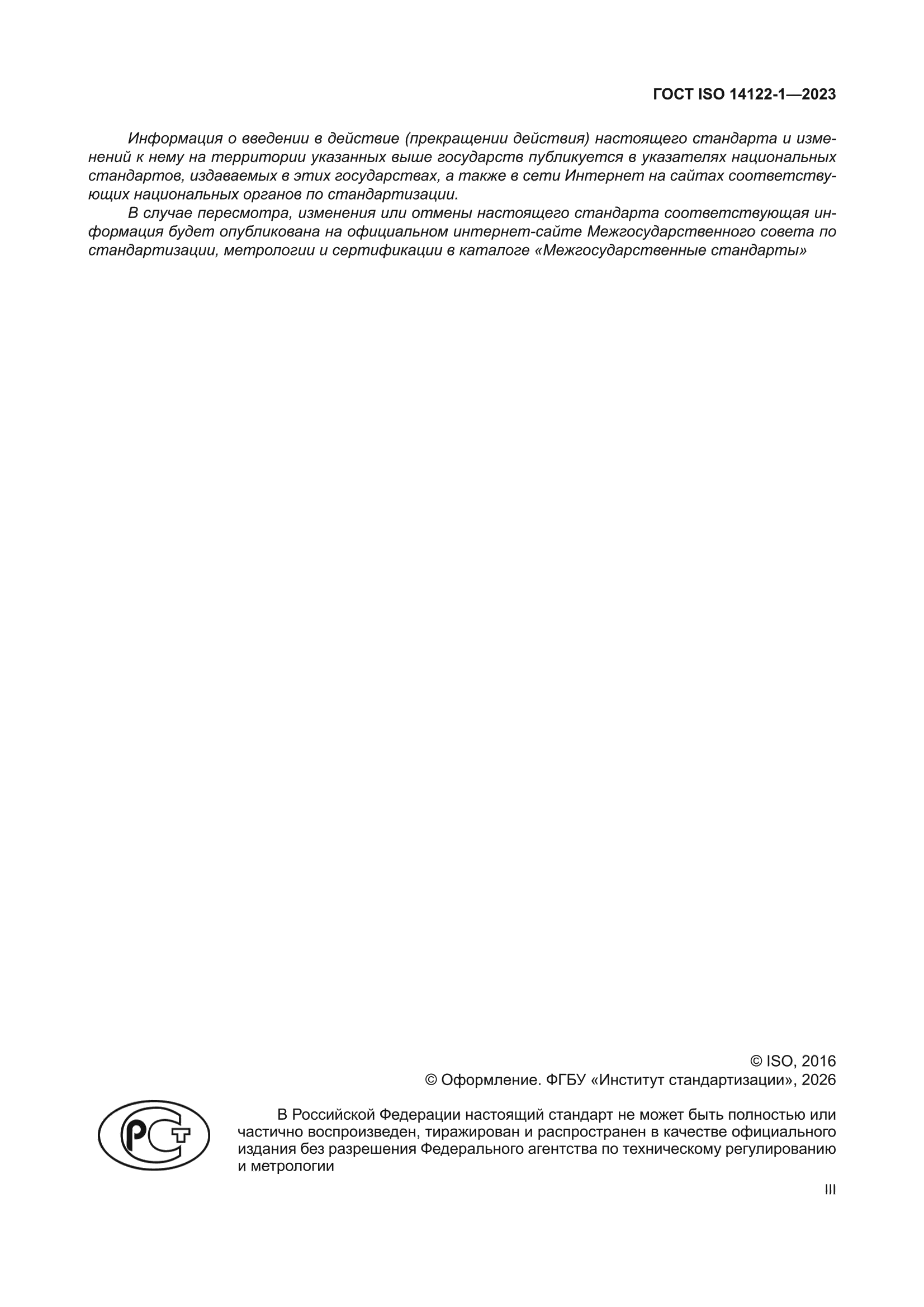 ГОСТ ISO 14122-1-2023