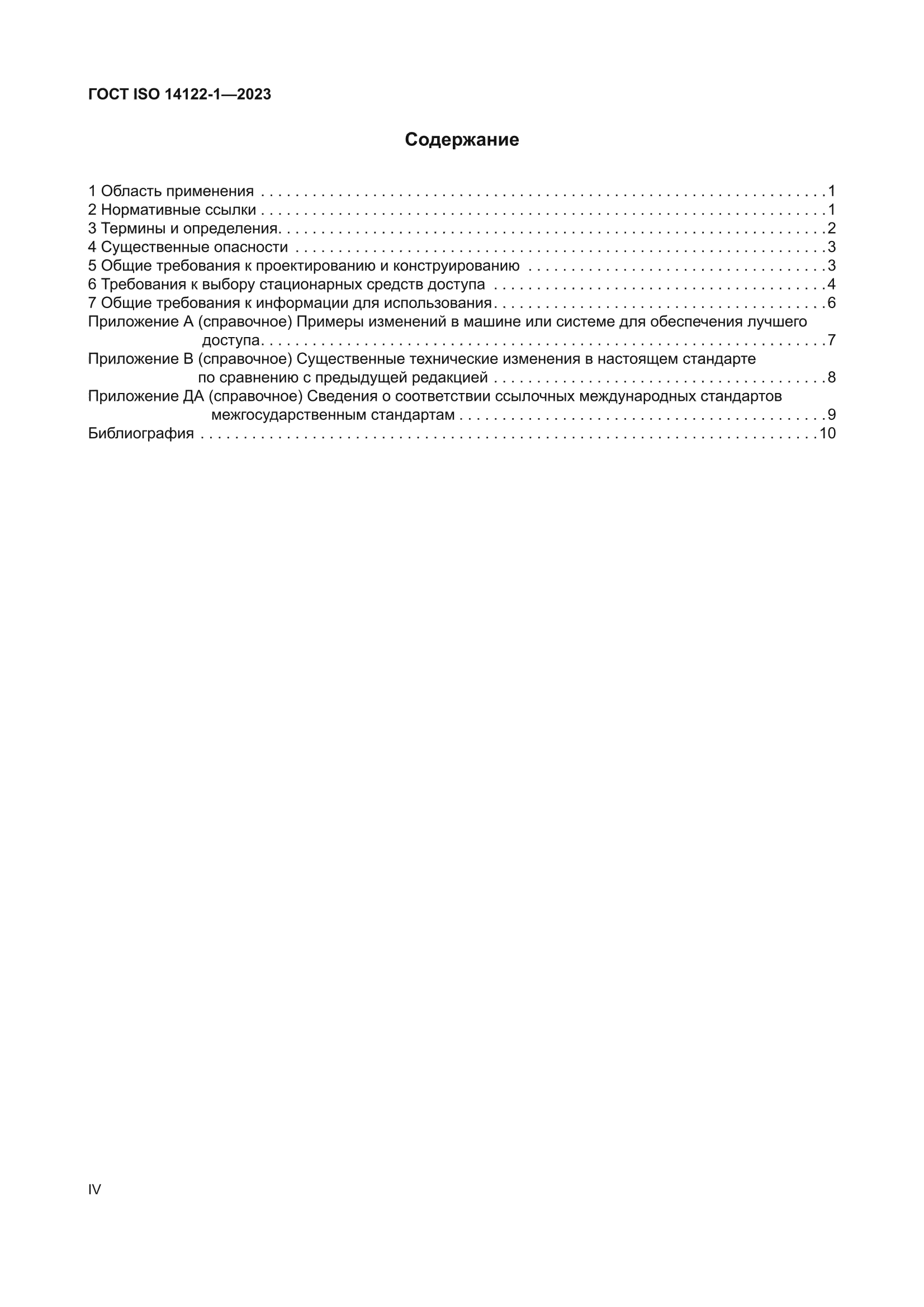 ГОСТ ISO 14122-1-2023