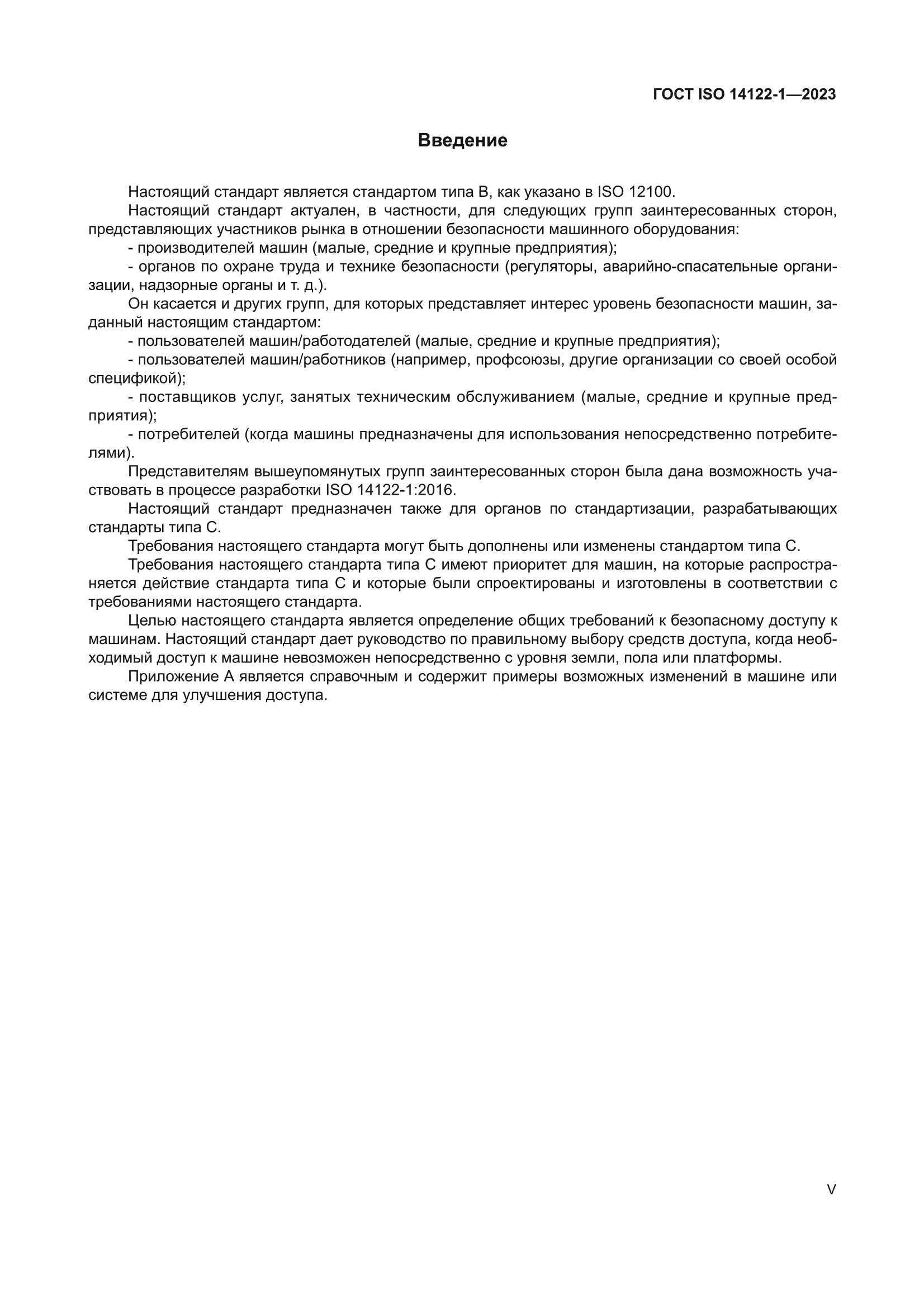 ГОСТ ISO 14122-1-2023
