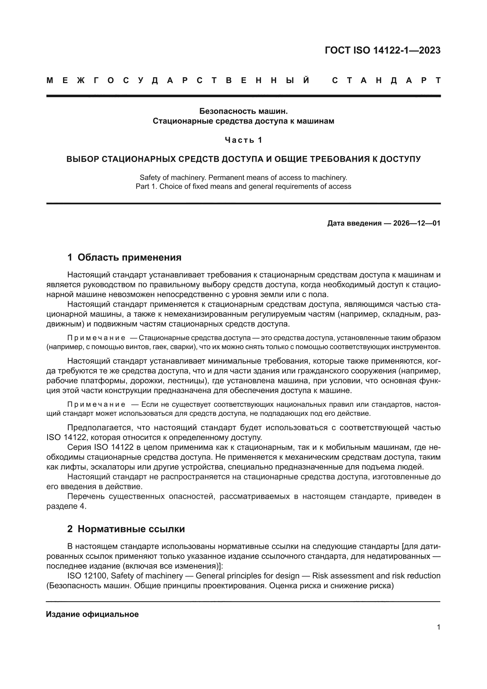 ГОСТ ISO 14122-1-2023