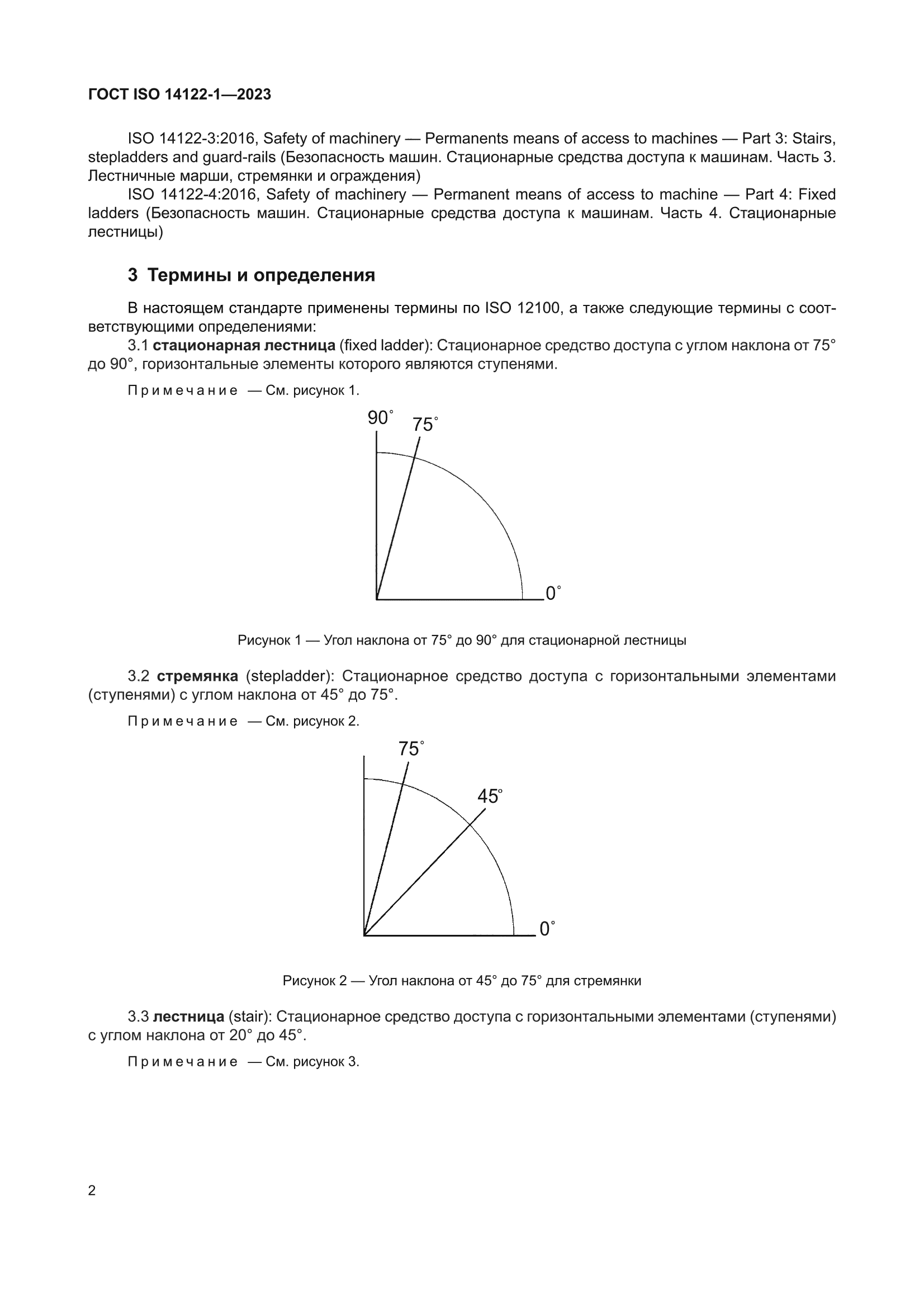 ГОСТ ISO 14122-1-2023