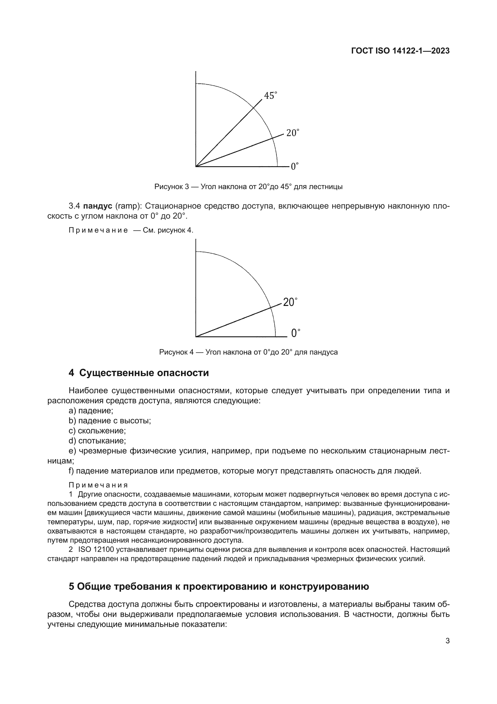ГОСТ ISO 14122-1-2023