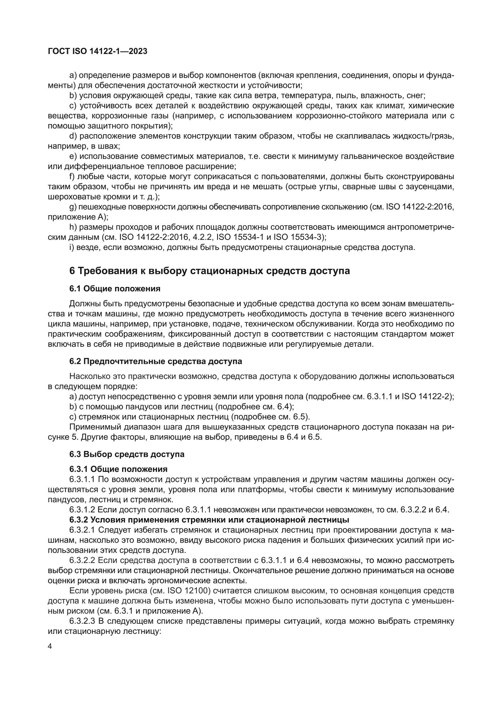 ГОСТ ISO 14122-1-2023