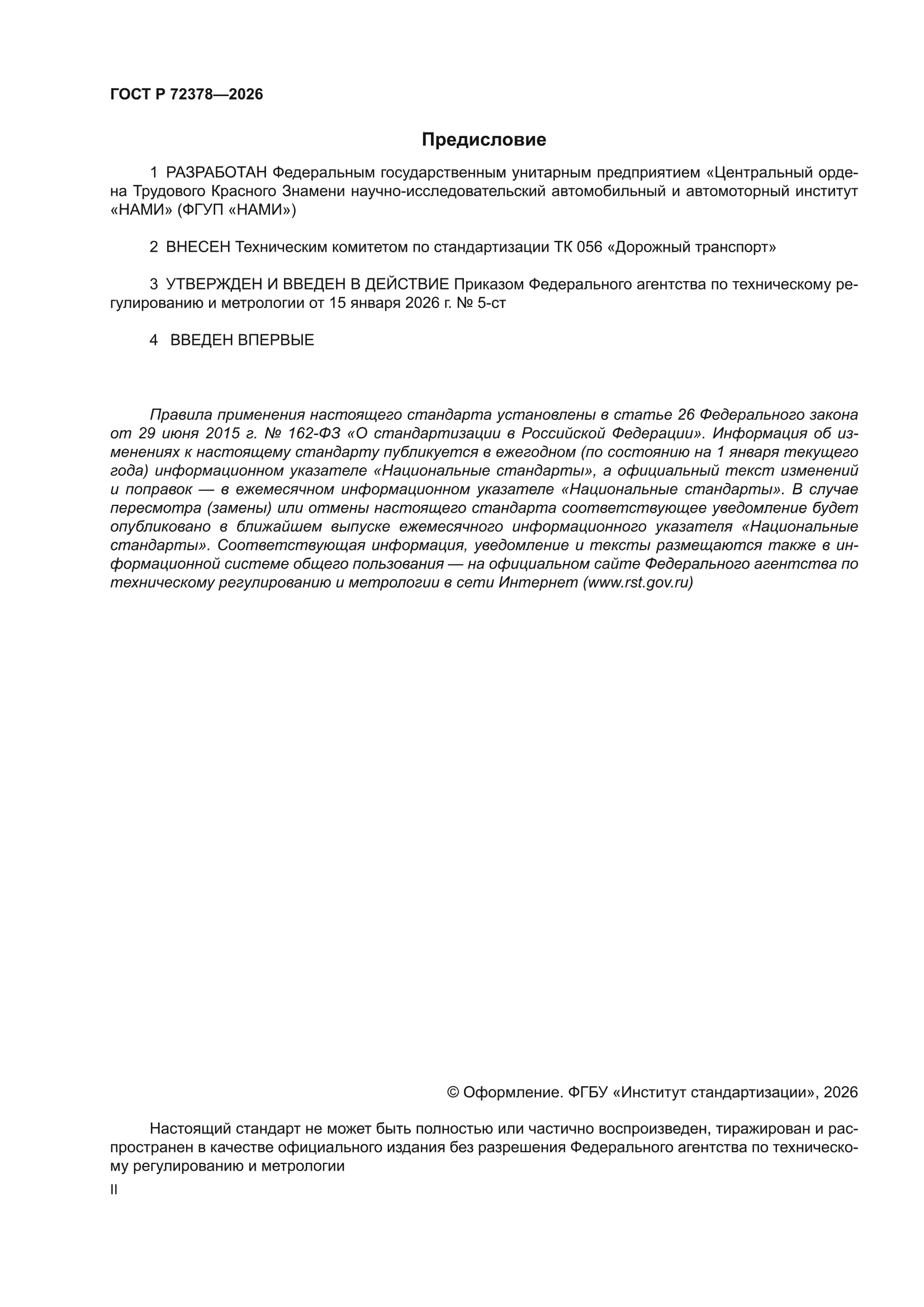 ГОСТ Р 72378-2026
