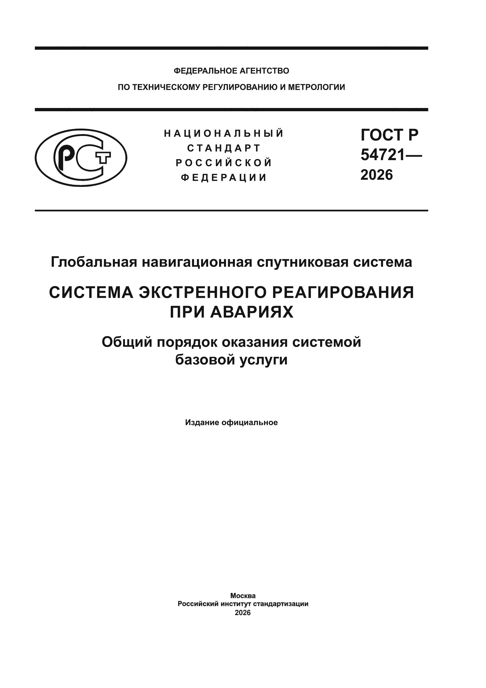 ГОСТ Р 54721-2026