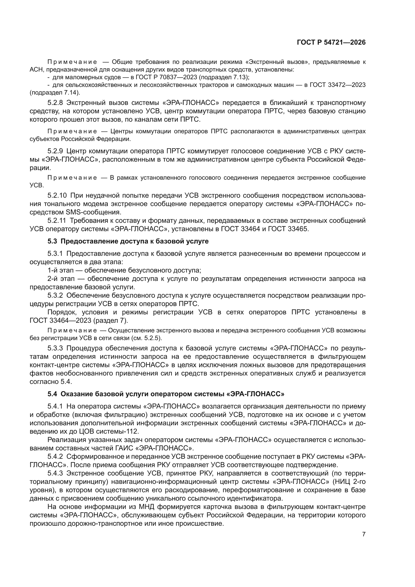 ГОСТ Р 54721-2026