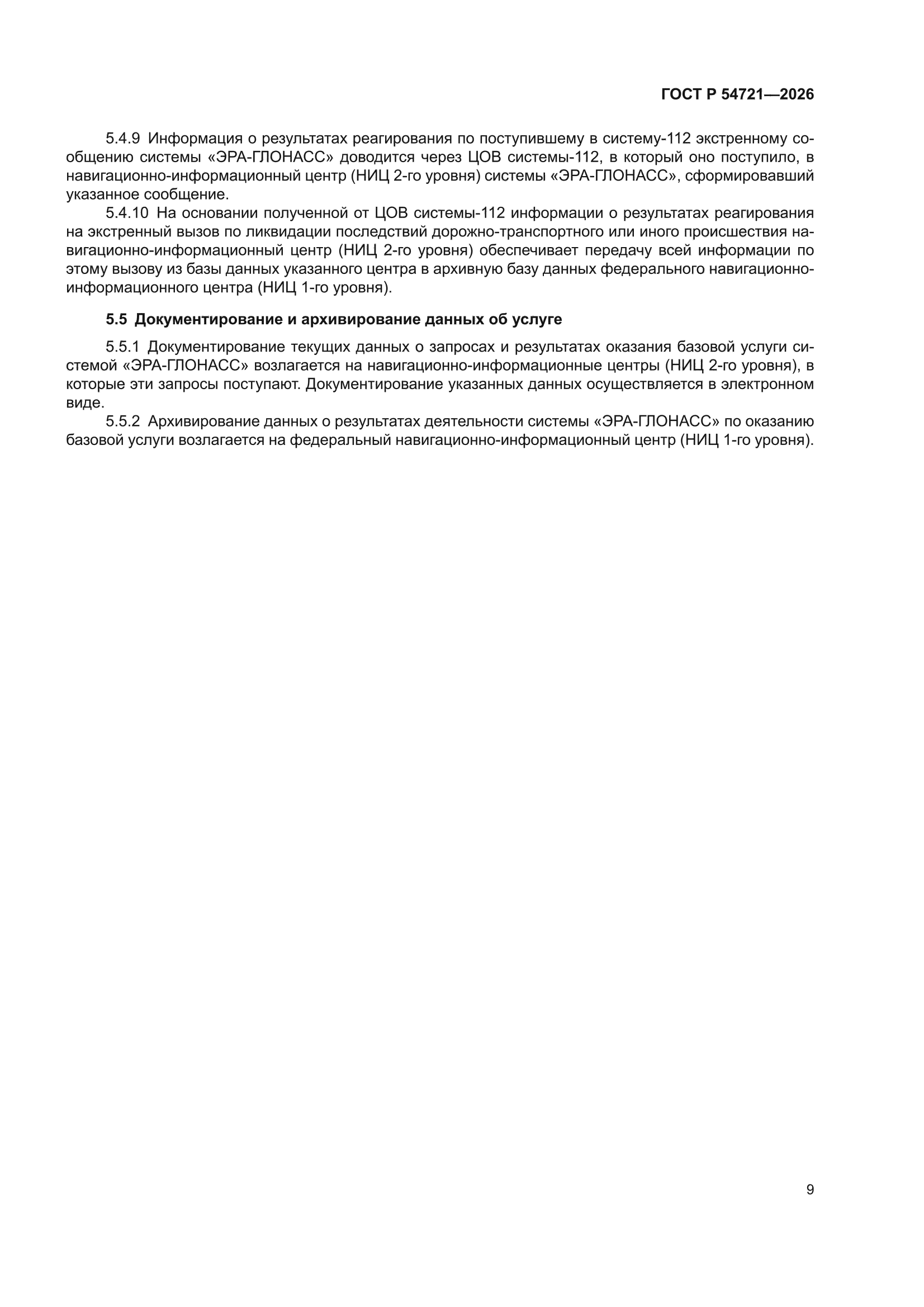 ГОСТ Р 54721-2026