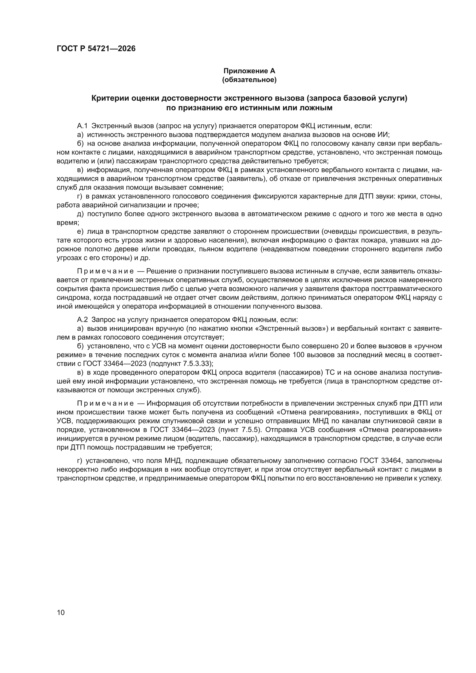 ГОСТ Р 54721-2026