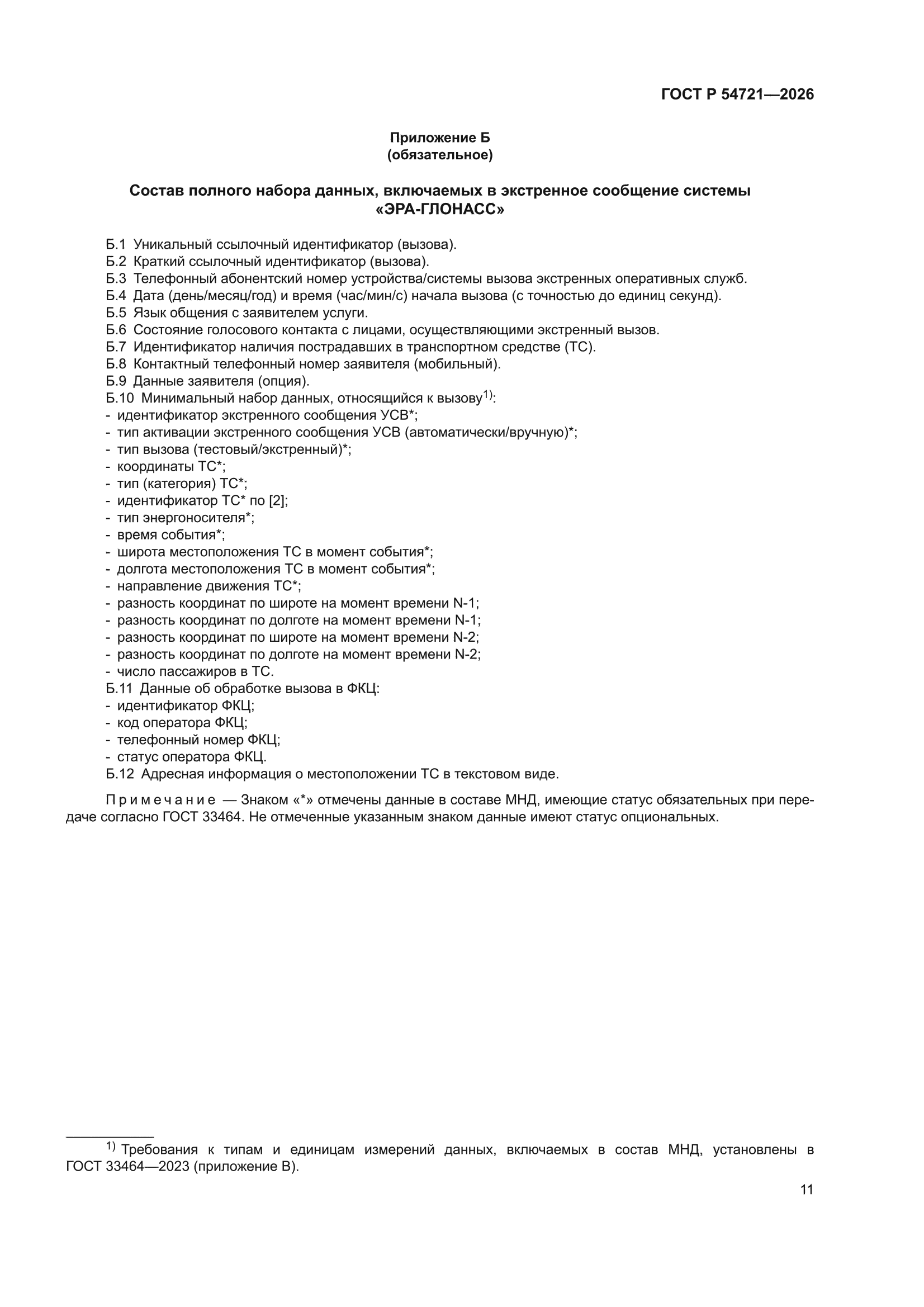 ГОСТ Р 54721-2026