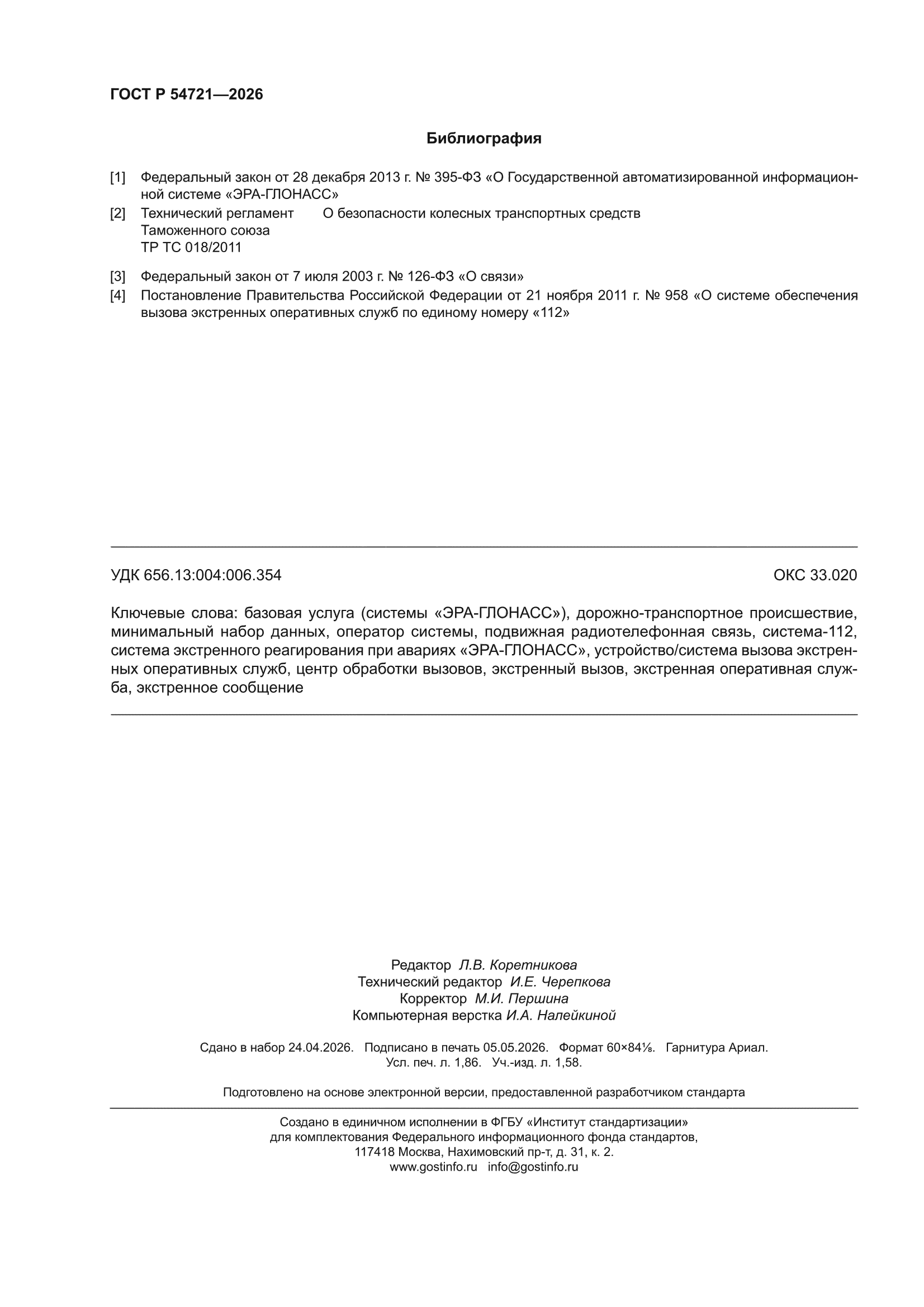 ГОСТ Р 54721-2026
