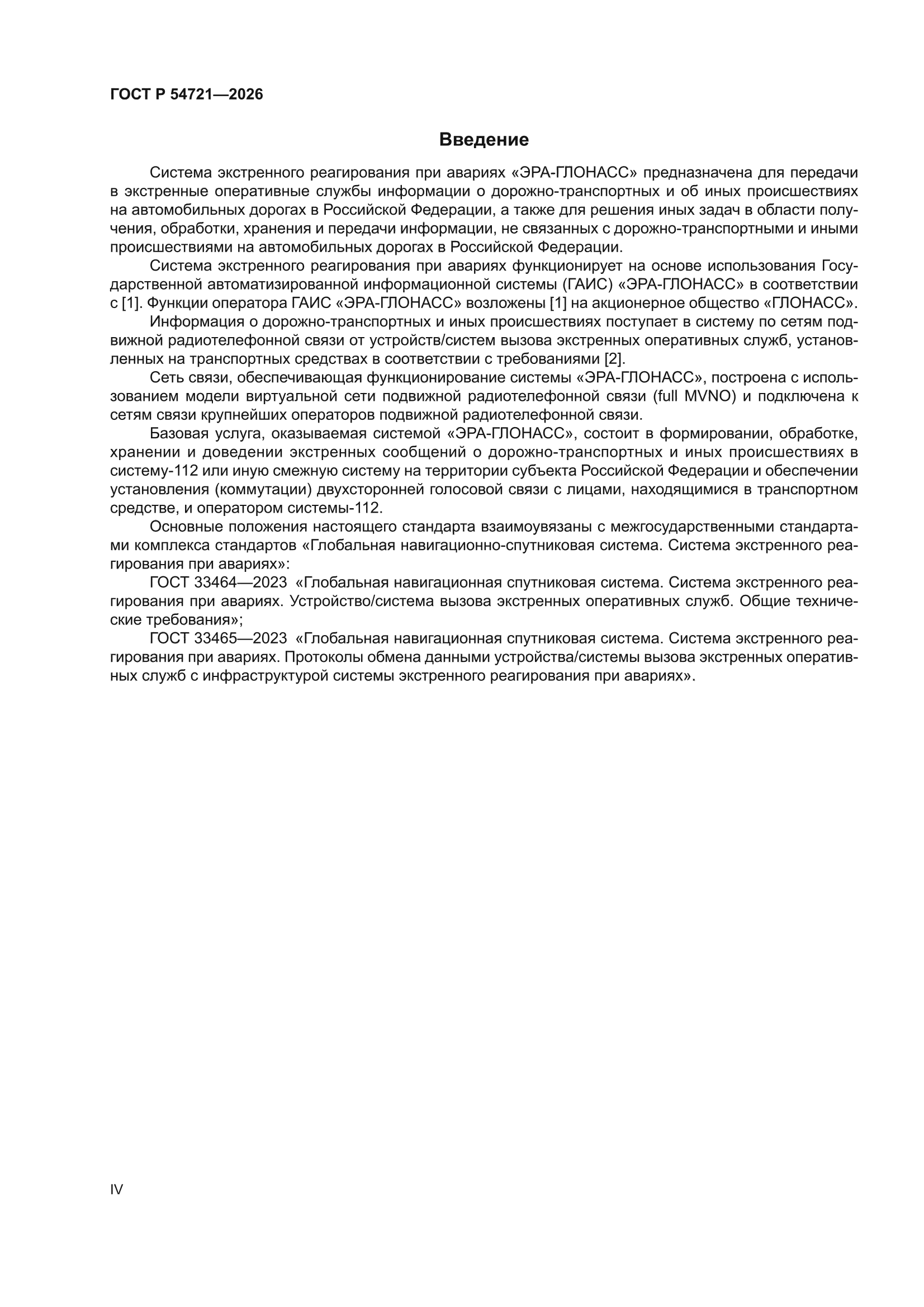 ГОСТ Р 54721-2026