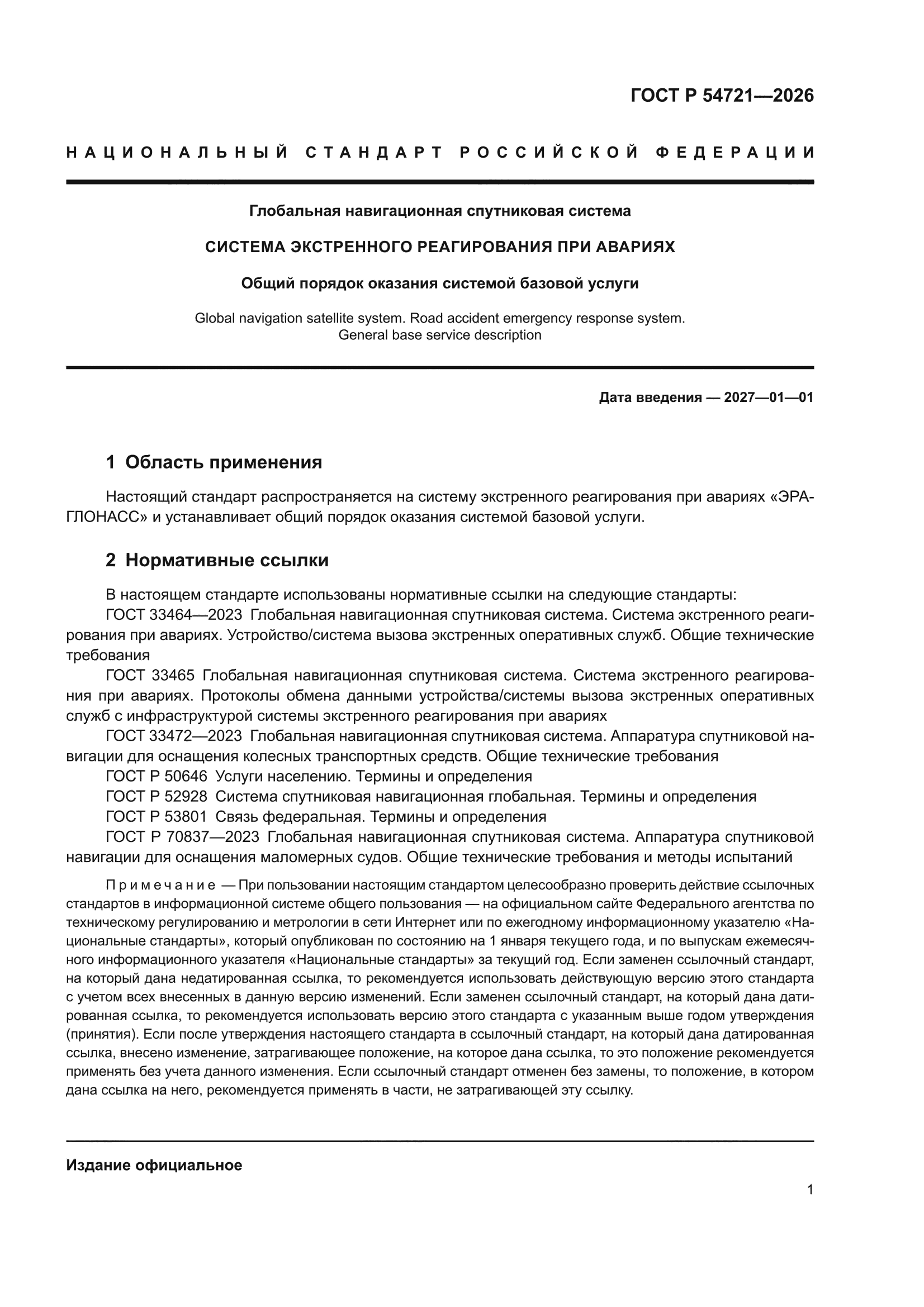 ГОСТ Р 54721-2026