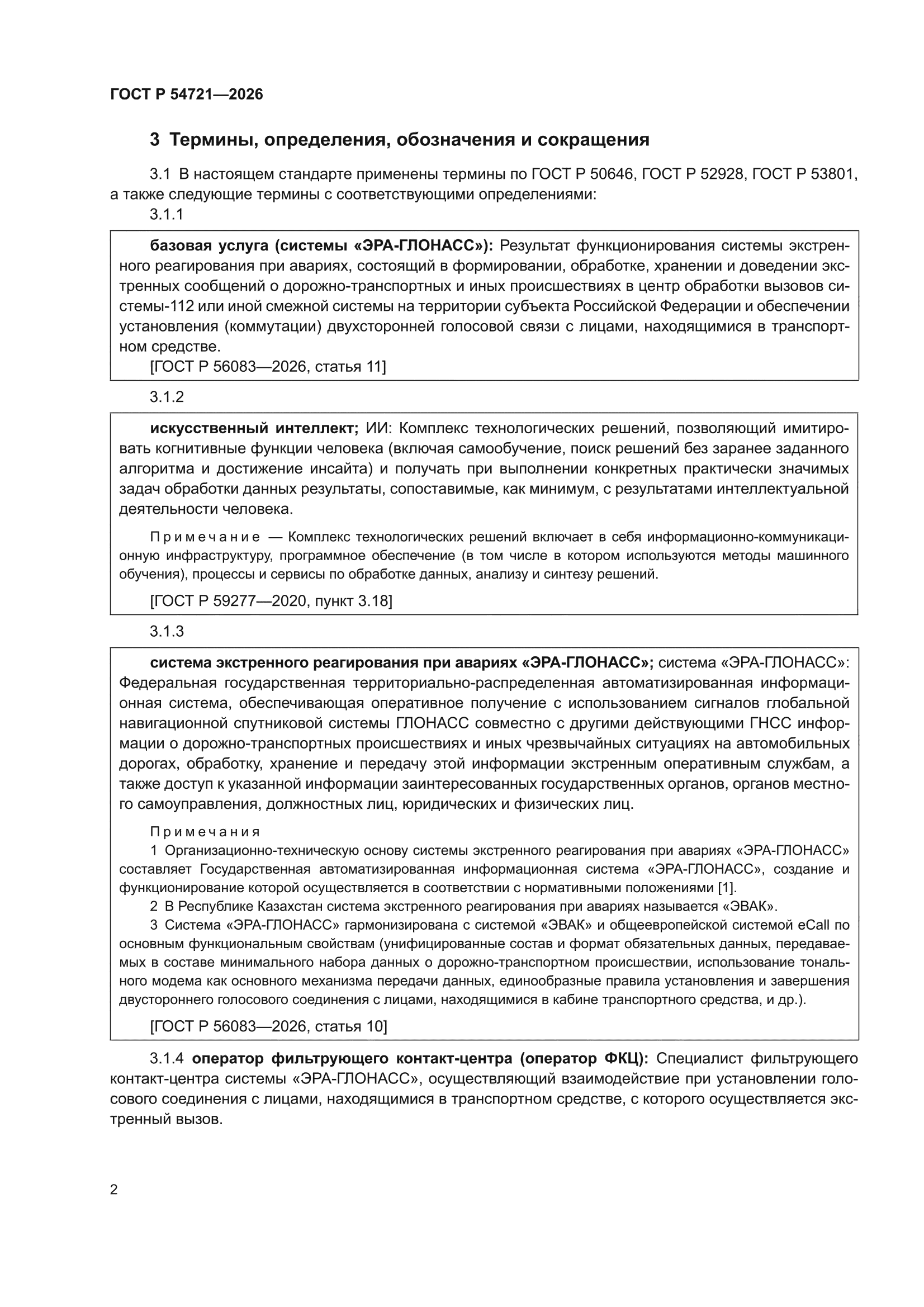 ГОСТ Р 54721-2026