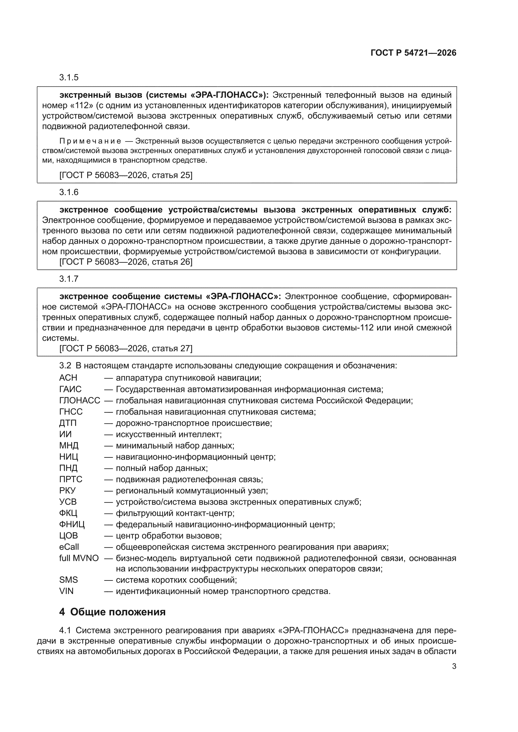 ГОСТ Р 54721-2026