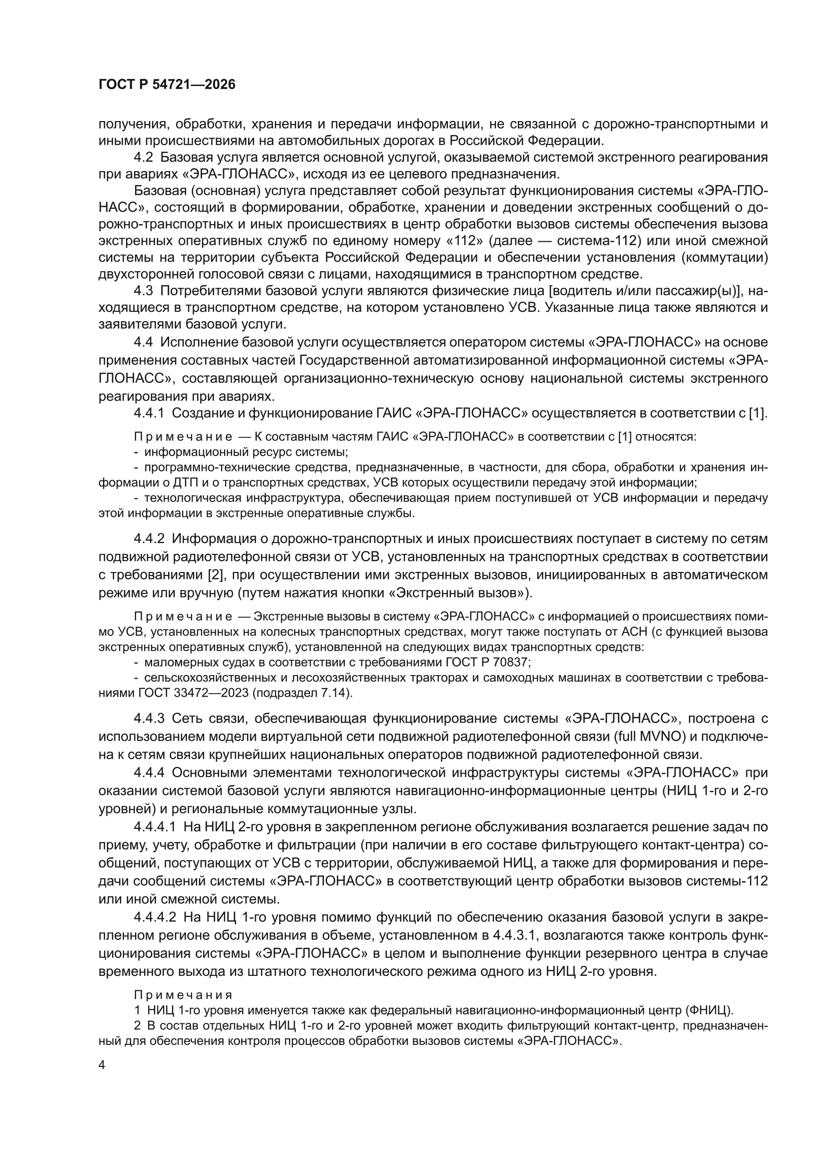 ГОСТ Р 54721-2026