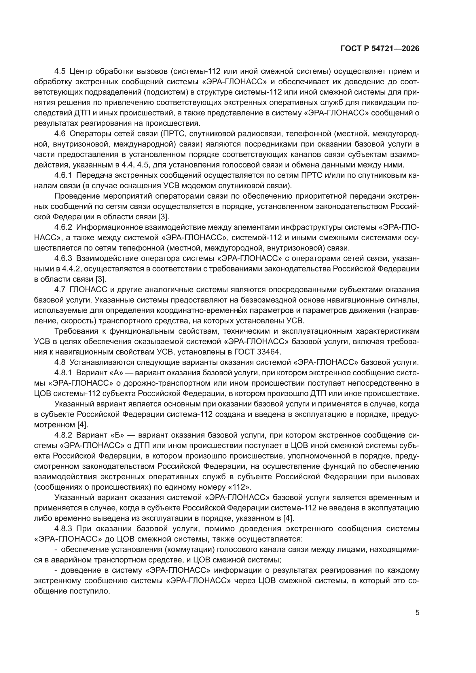 ГОСТ Р 54721-2026