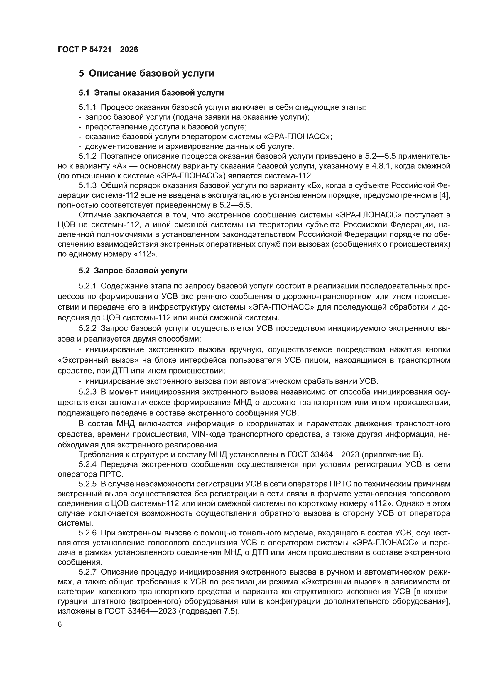 ГОСТ Р 54721-2026