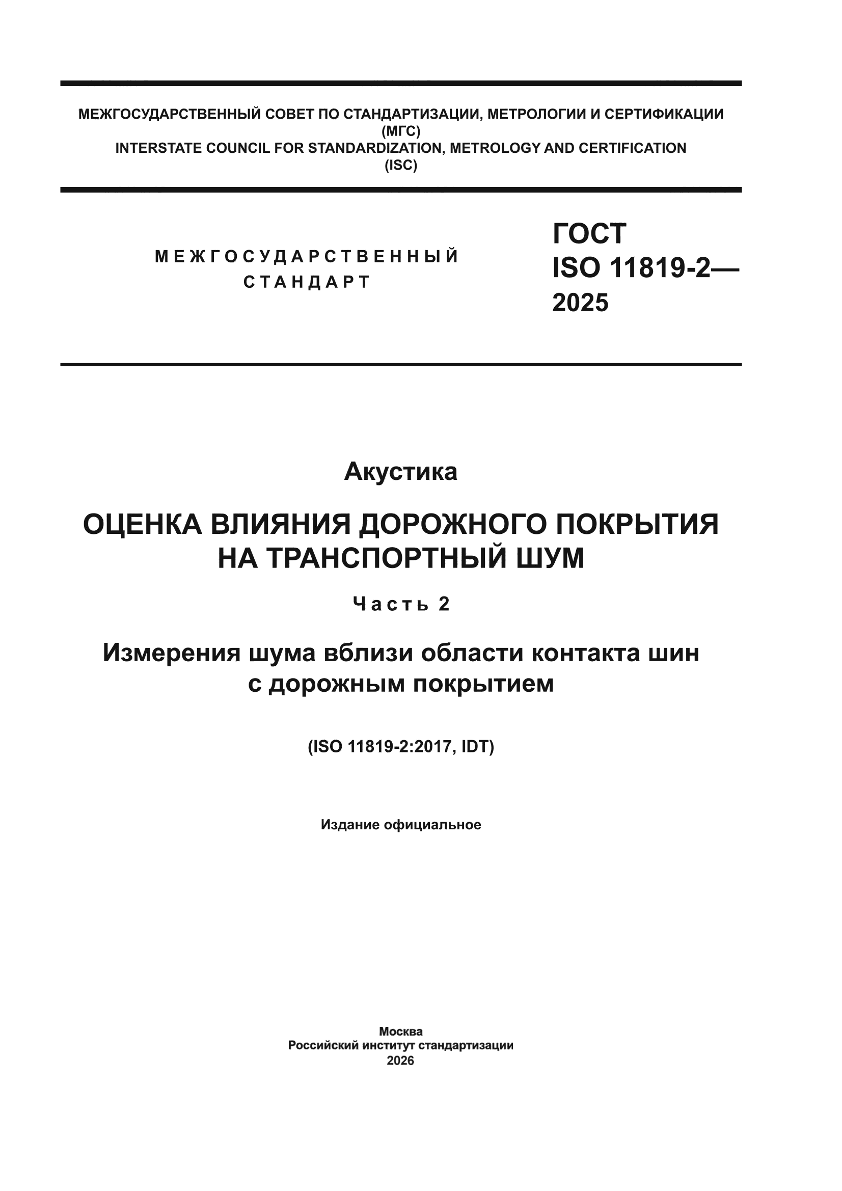 ГОСТ ISO 11819-2-2025