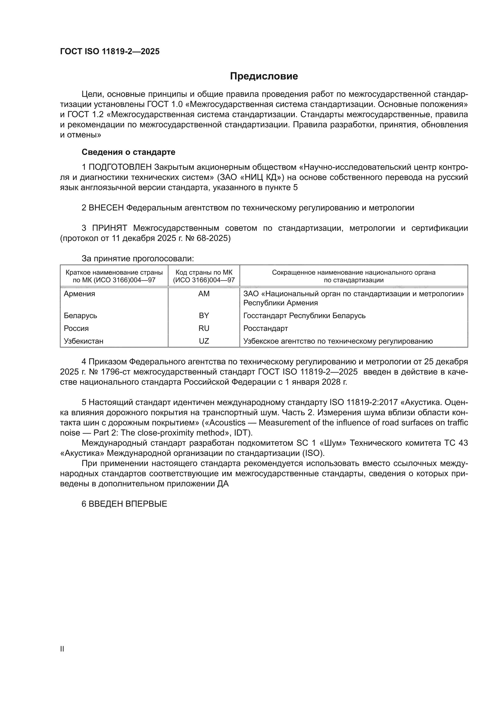 ГОСТ ISO 11819-2-2025