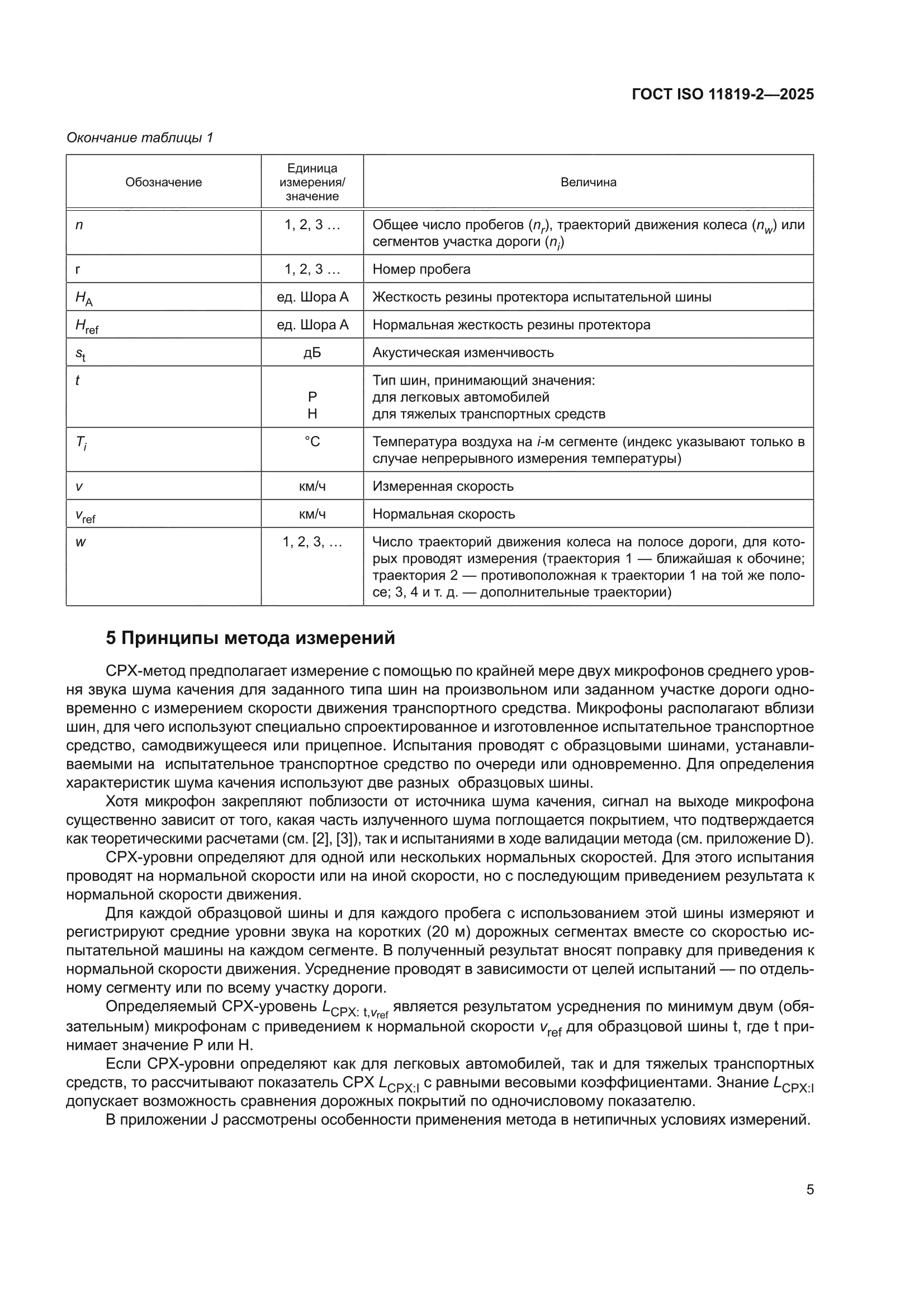 ГОСТ ISO 11819-2-2025