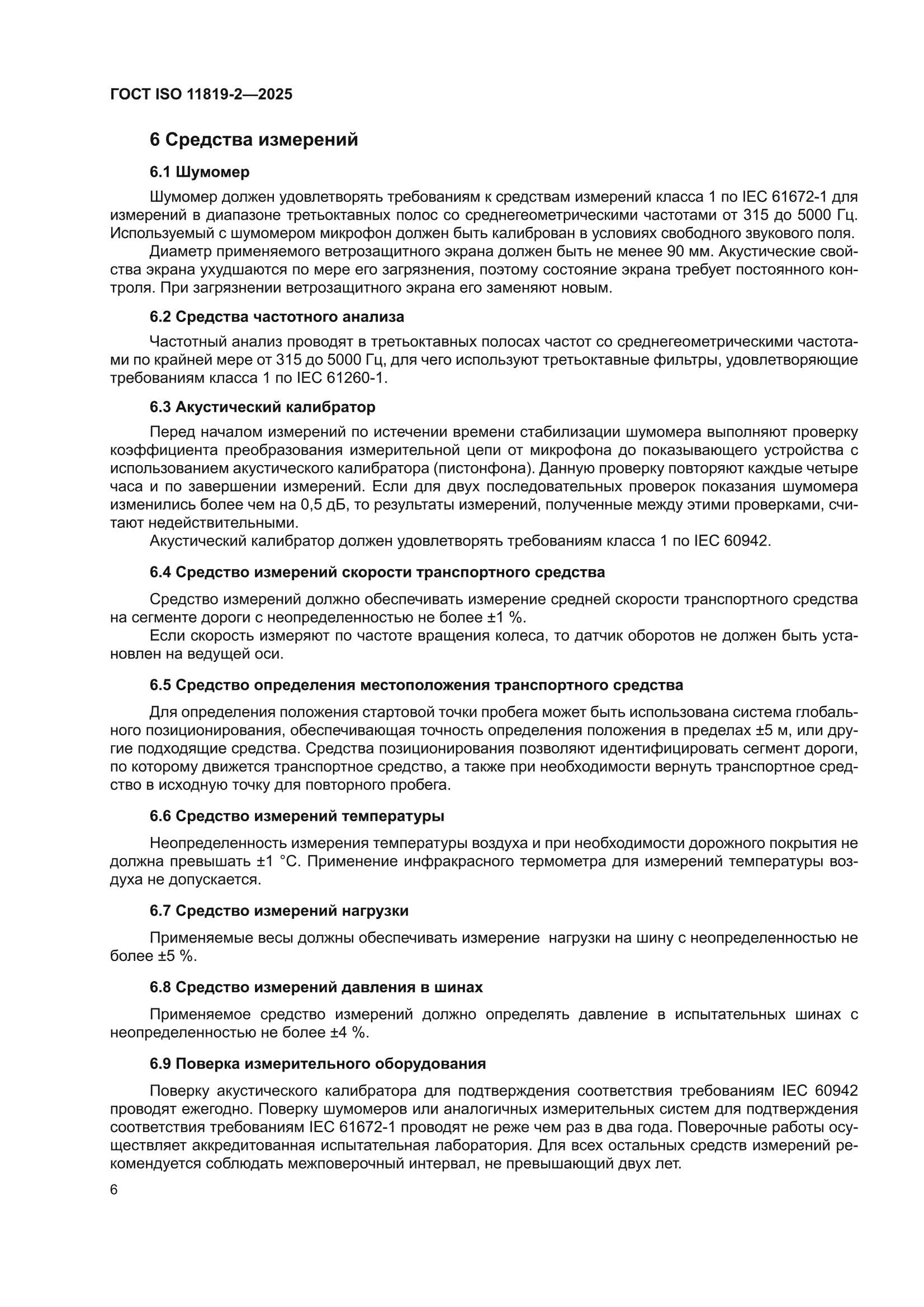 ГОСТ ISO 11819-2-2025