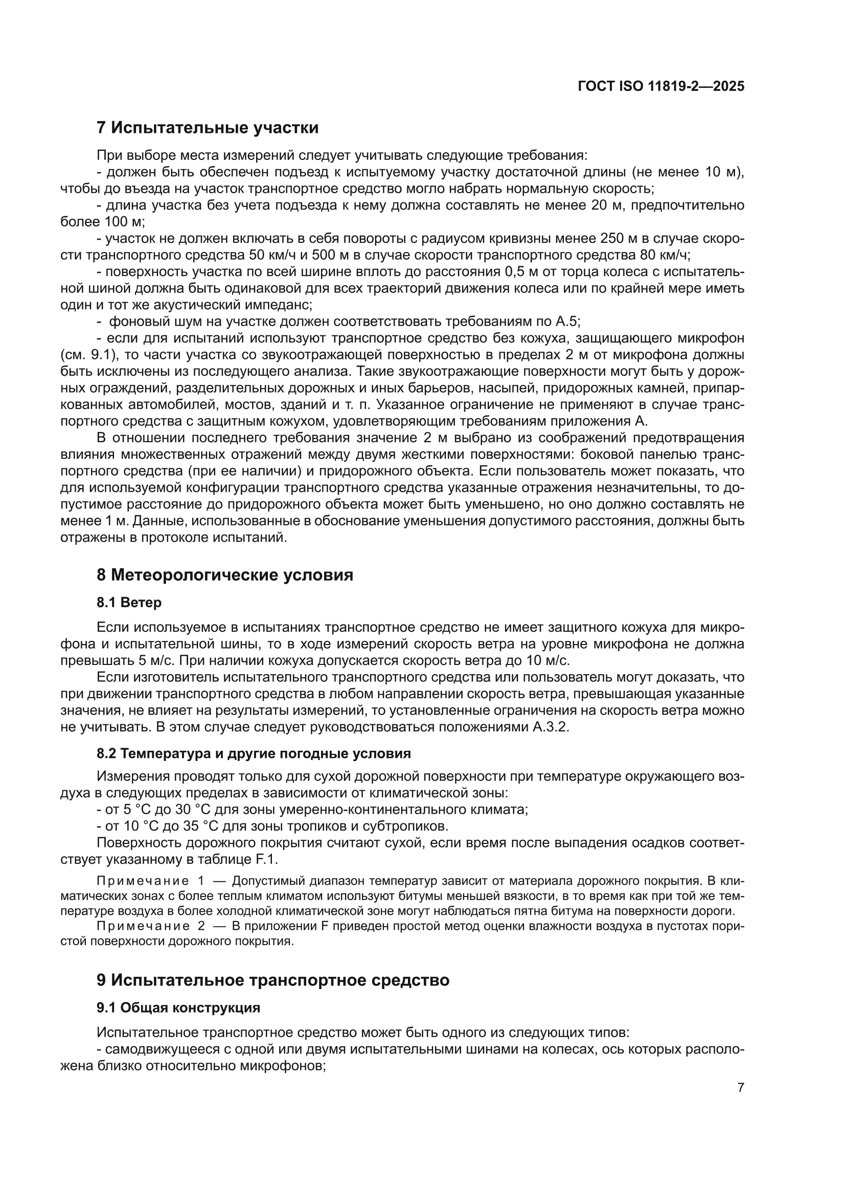ГОСТ ISO 11819-2-2025