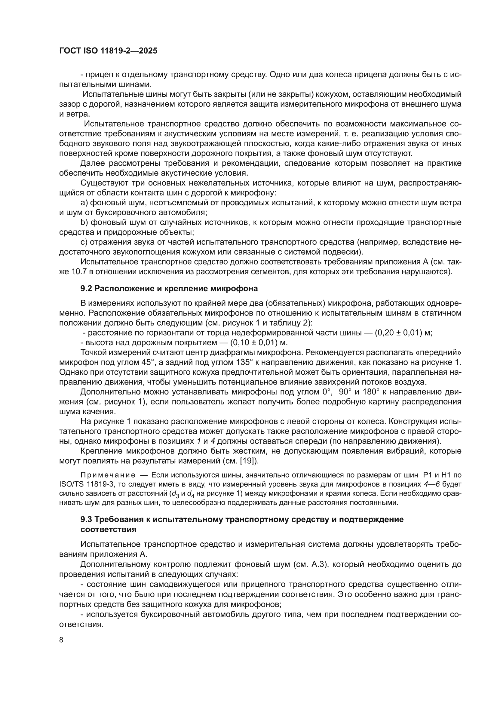 ГОСТ ISO 11819-2-2025
