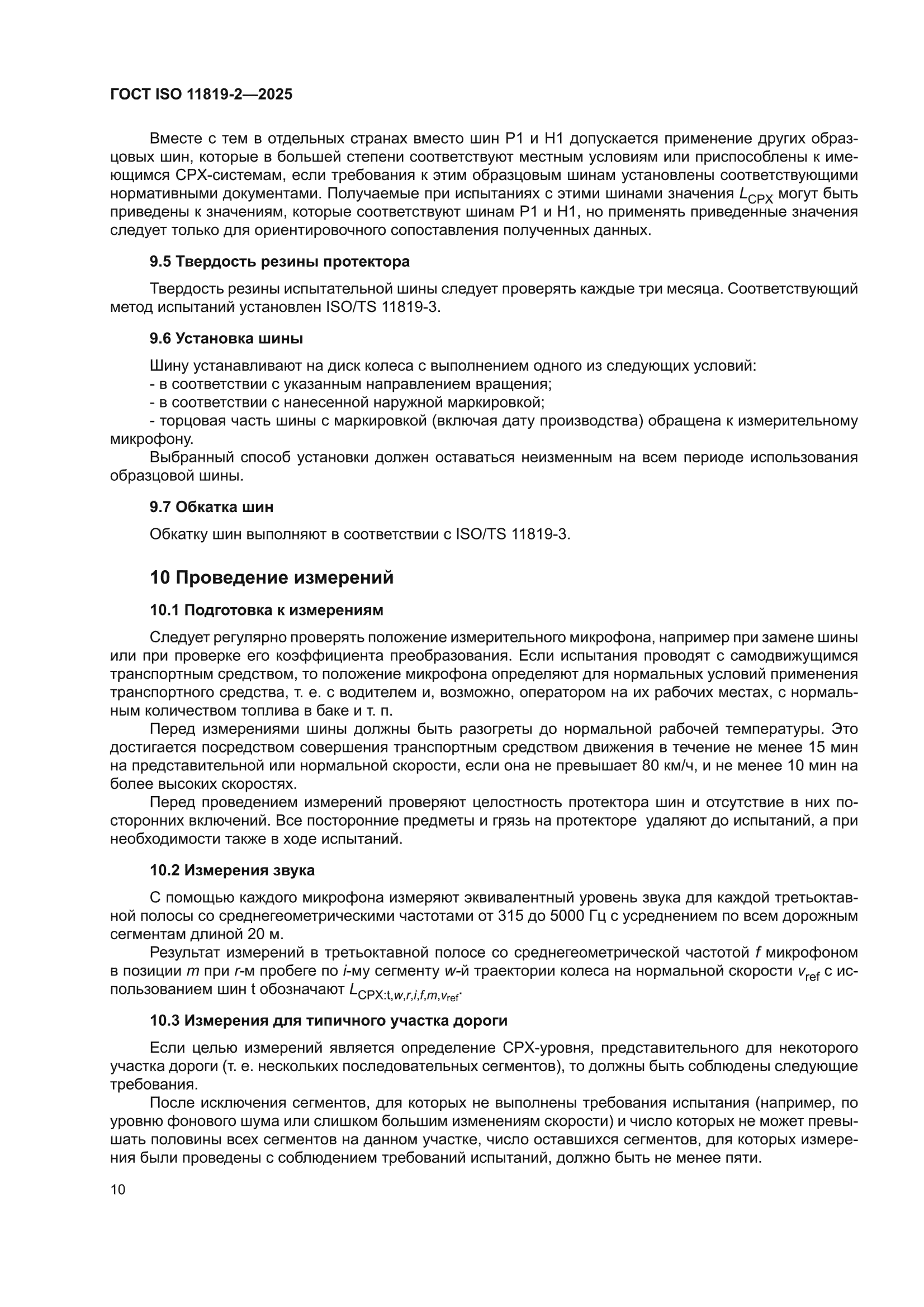 ГОСТ ISO 11819-2-2025