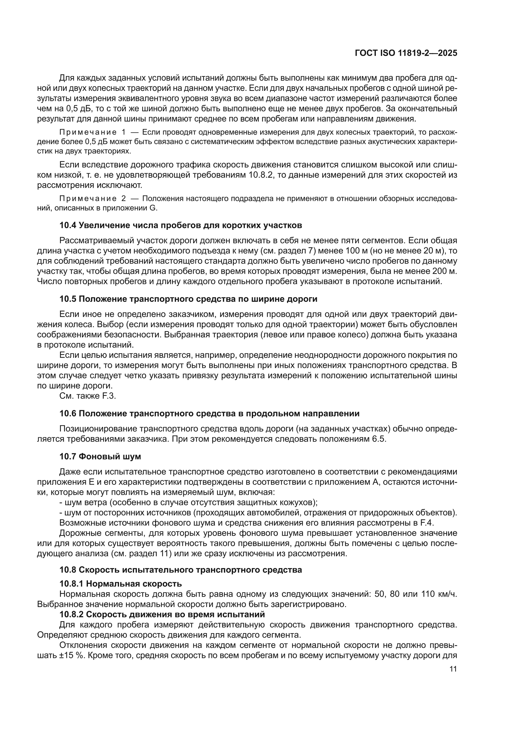 ГОСТ ISO 11819-2-2025