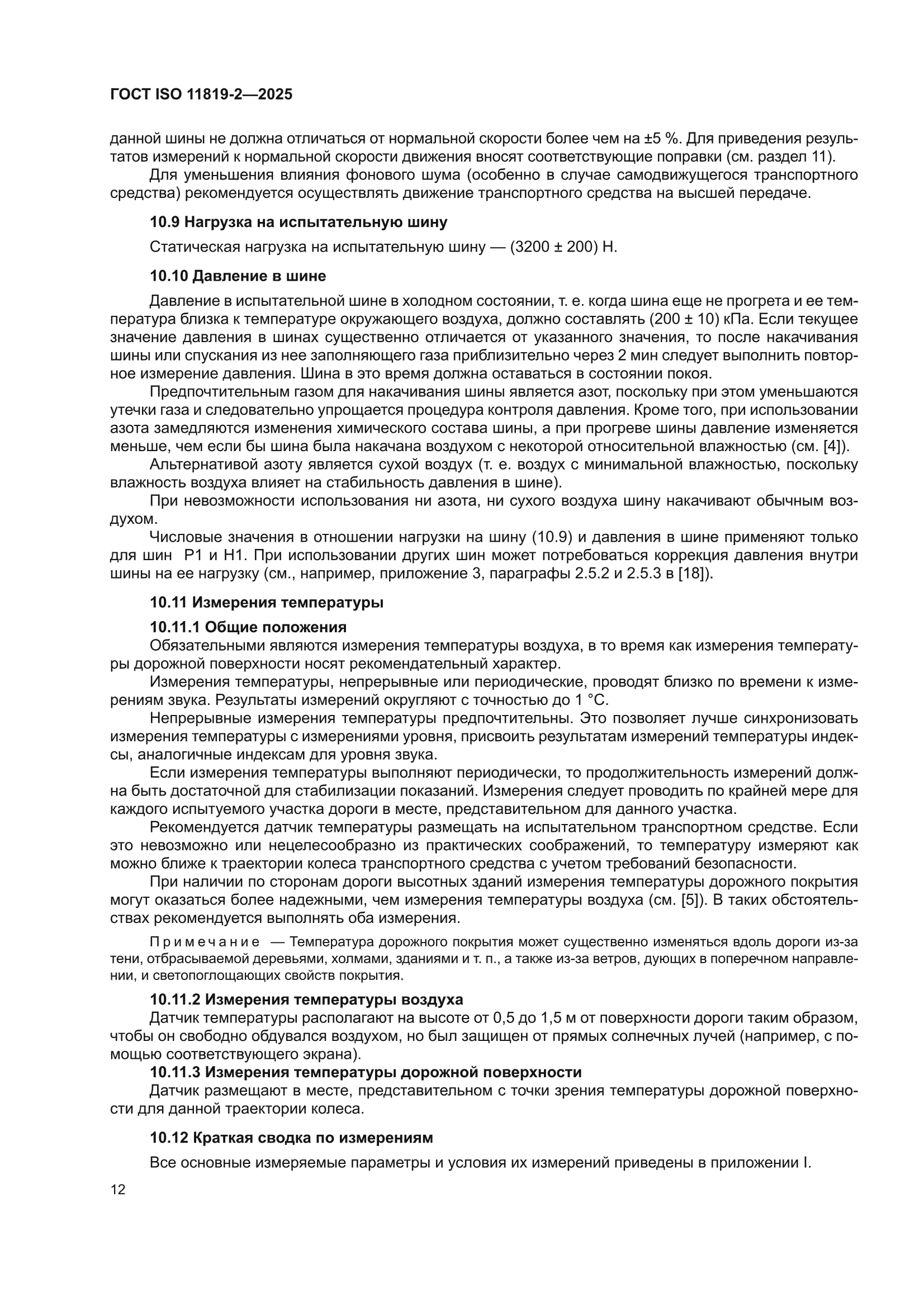 ГОСТ ISO 11819-2-2025