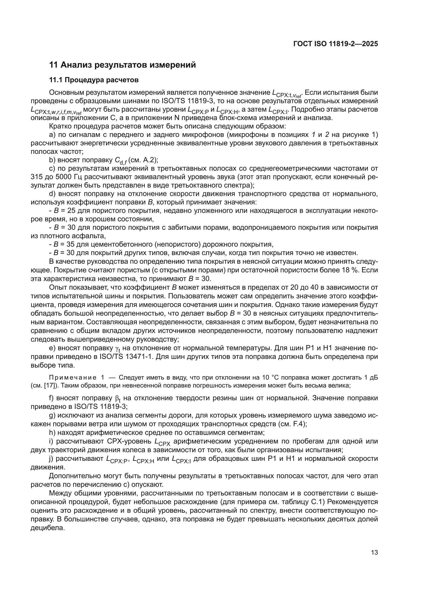 ГОСТ ISO 11819-2-2025
