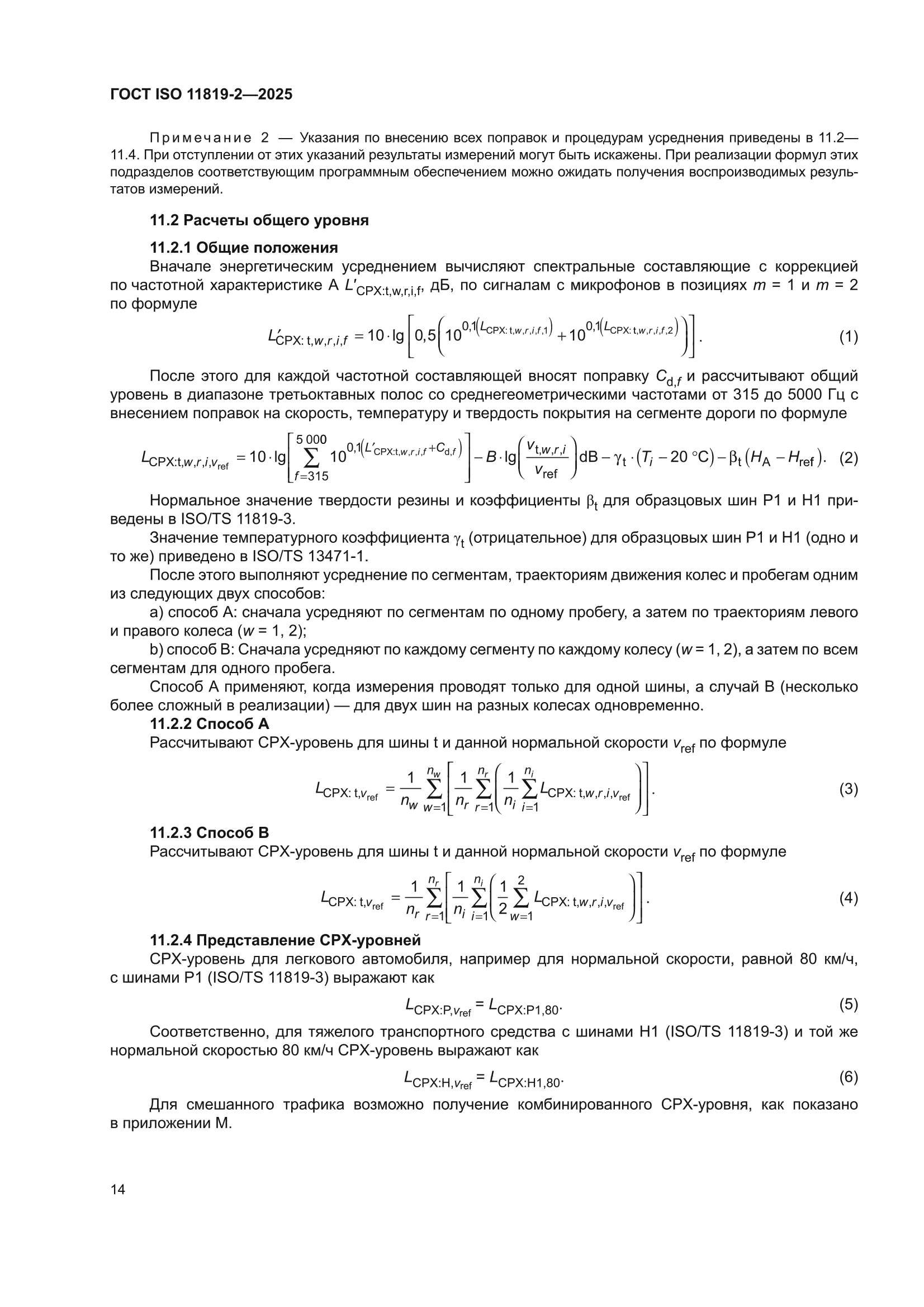ГОСТ ISO 11819-2-2025