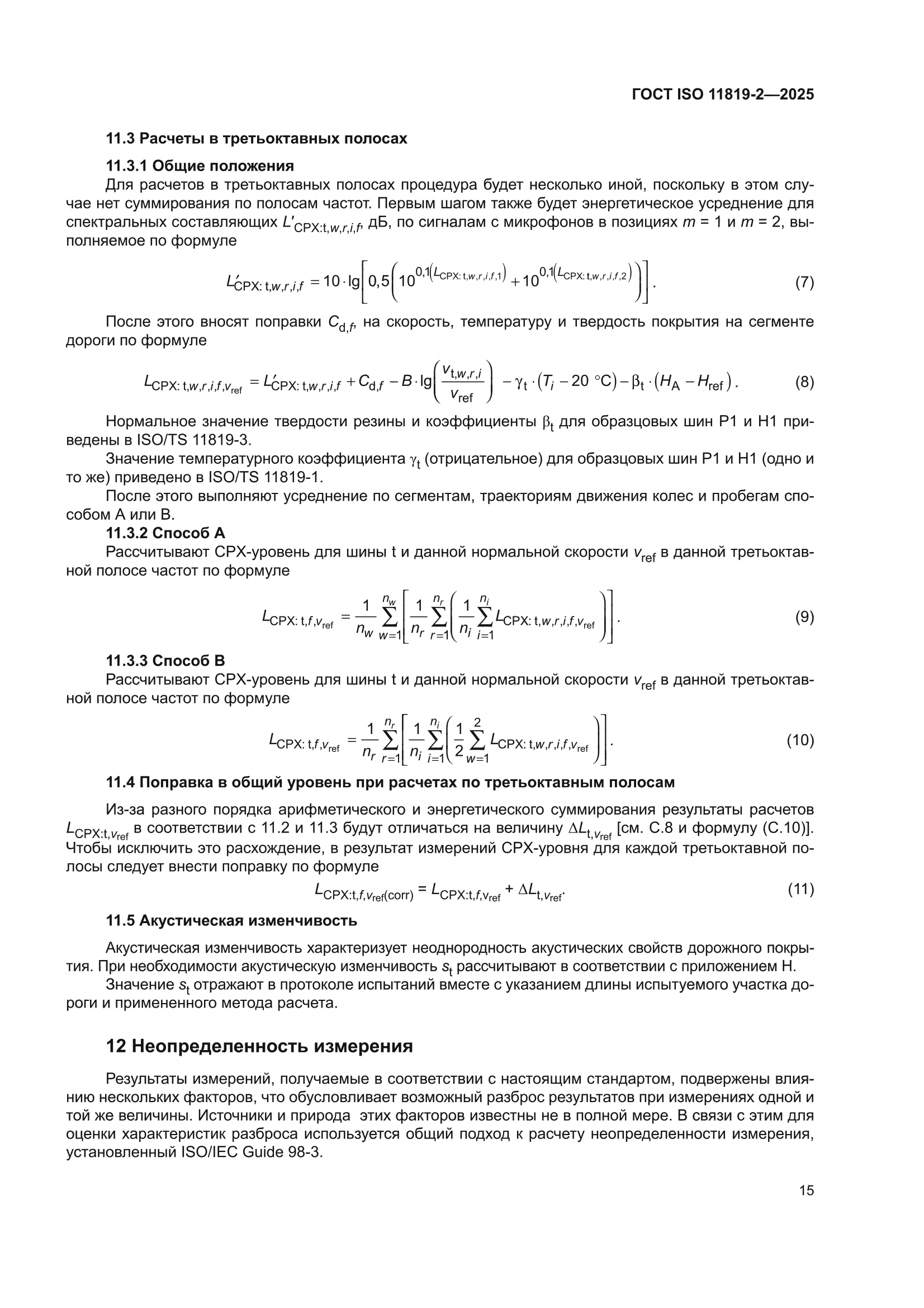 ГОСТ ISO 11819-2-2025