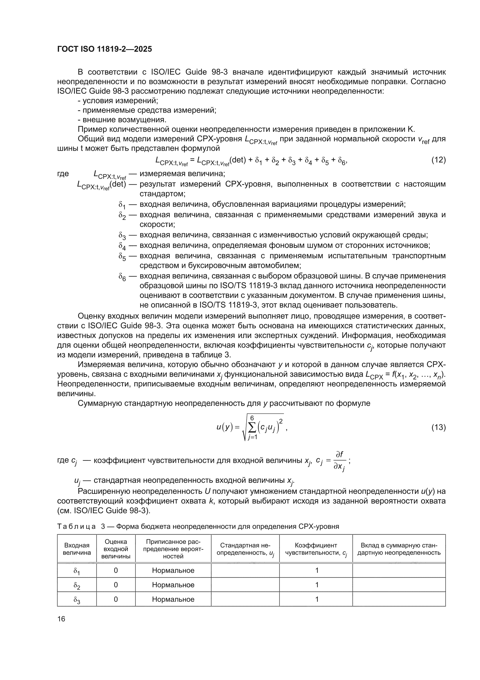 ГОСТ ISO 11819-2-2025