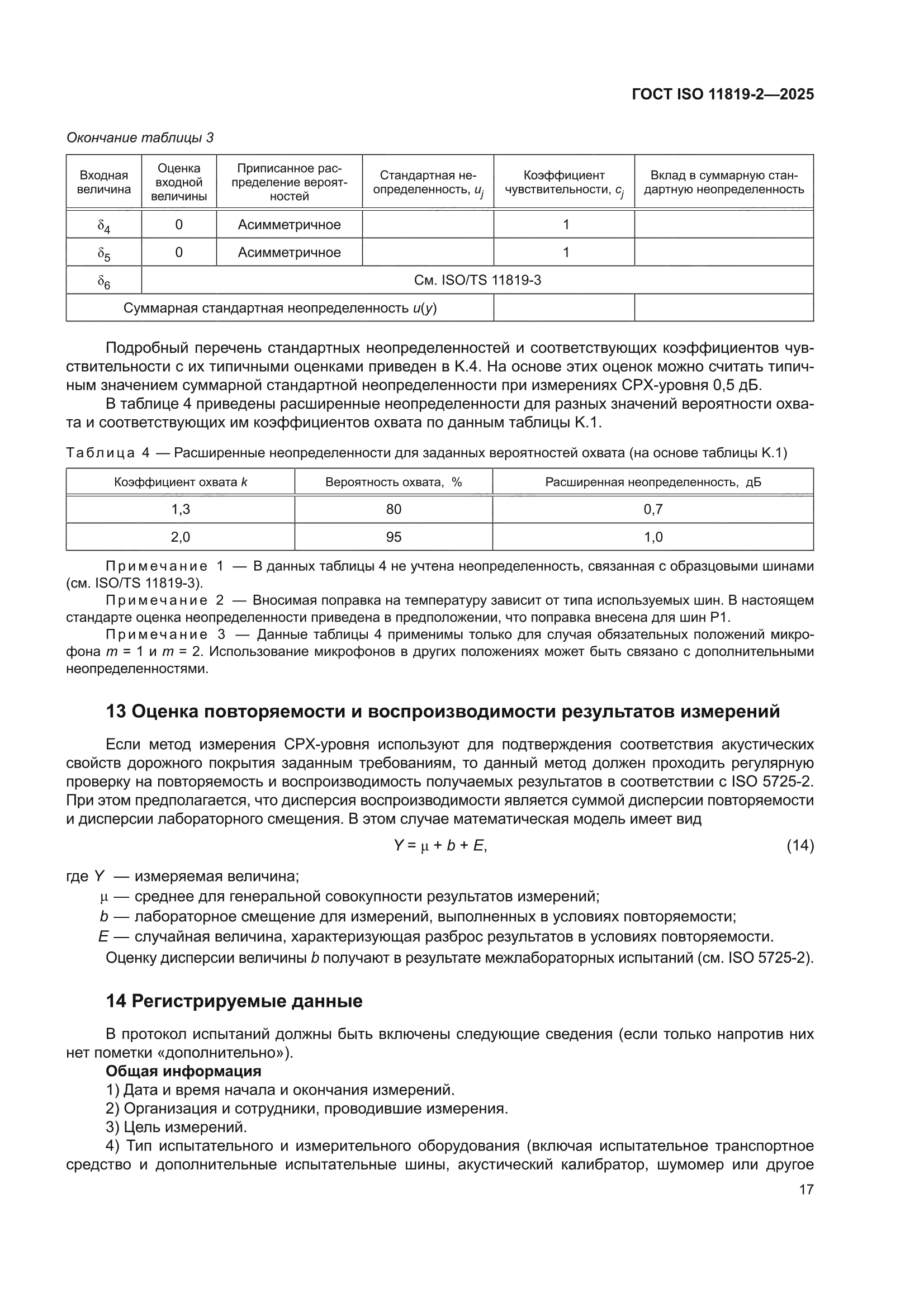 ГОСТ ISO 11819-2-2025