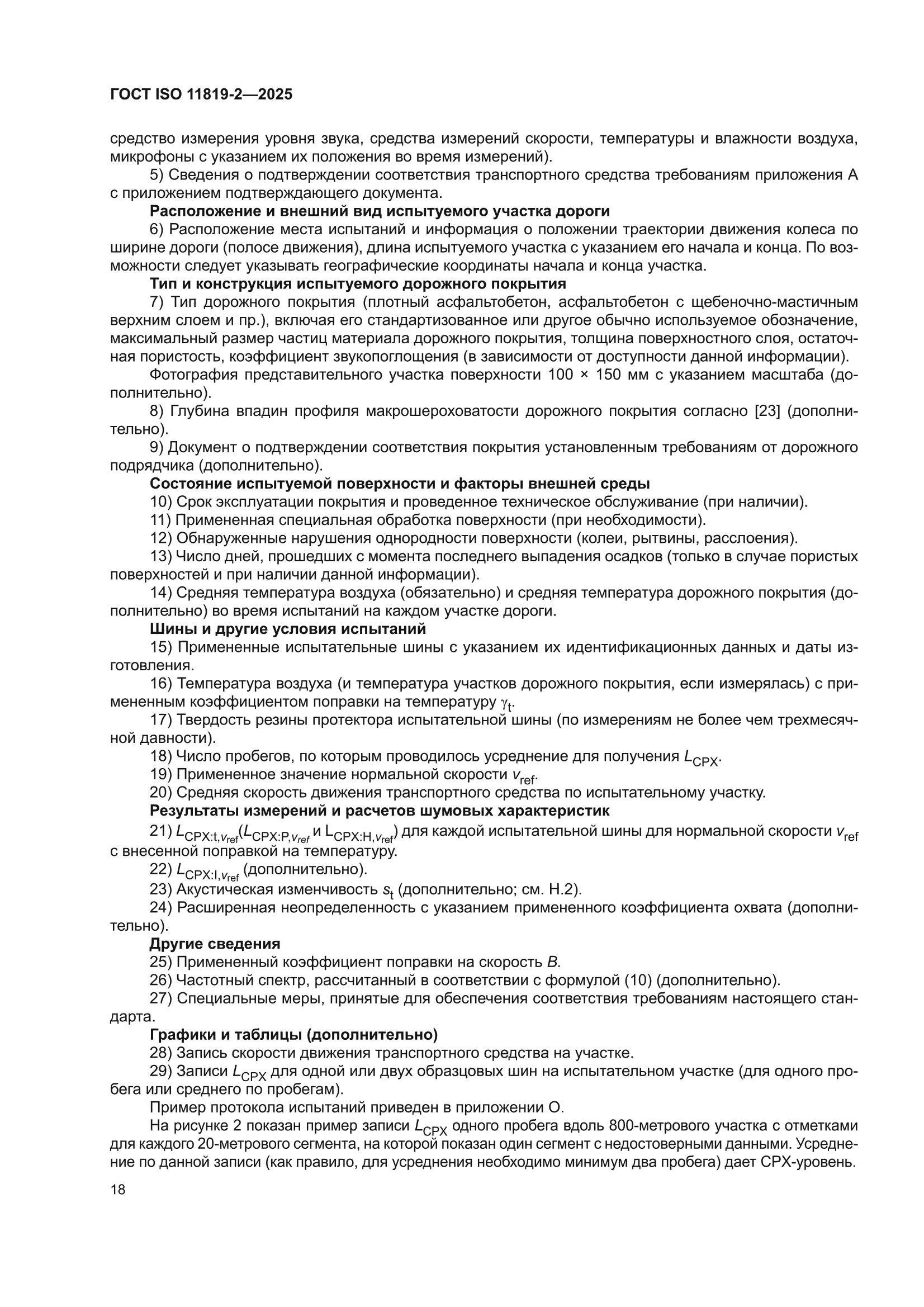 ГОСТ ISO 11819-2-2025