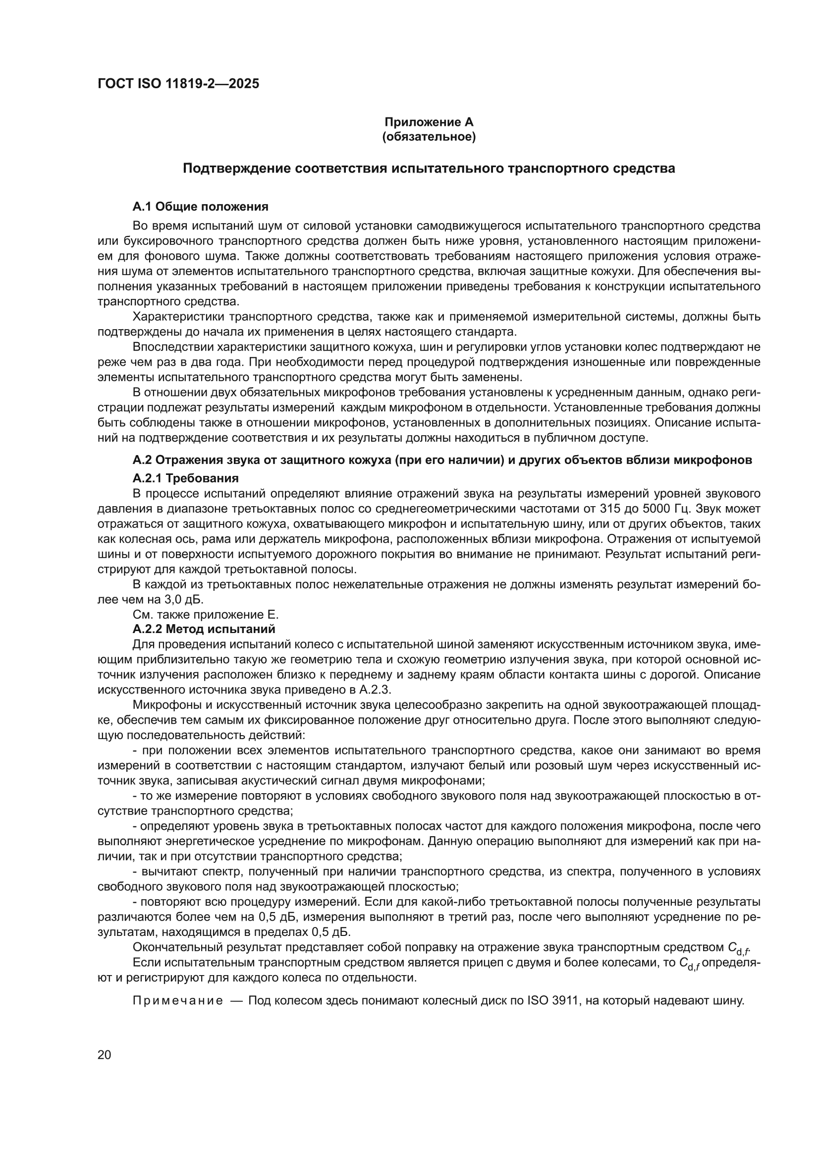 ГОСТ ISO 11819-2-2025