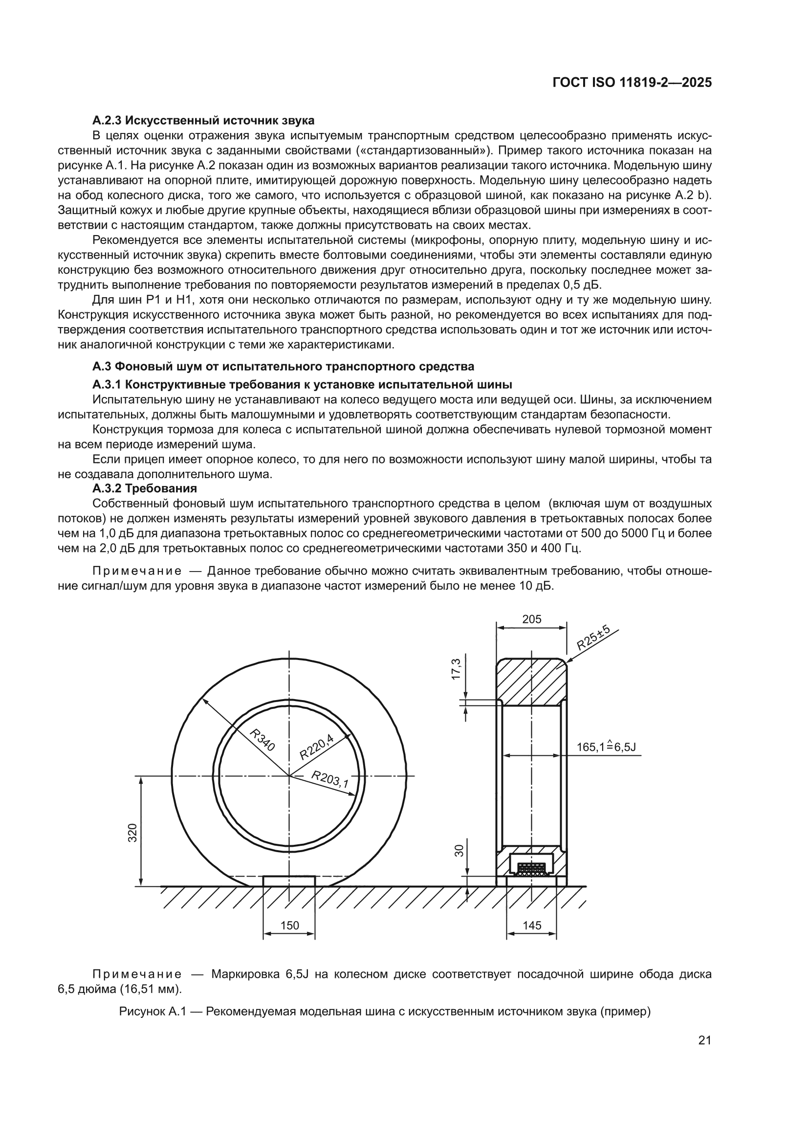 ГОСТ ISO 11819-2-2025