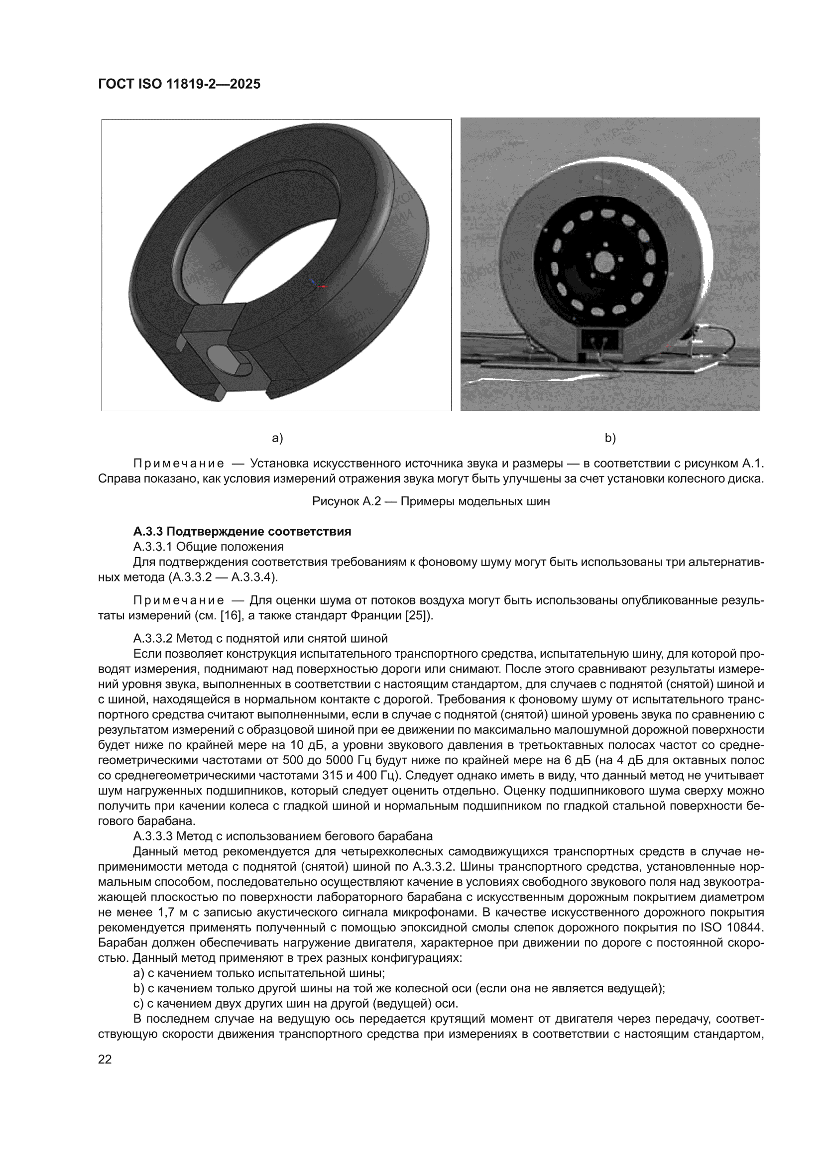 ГОСТ ISO 11819-2-2025