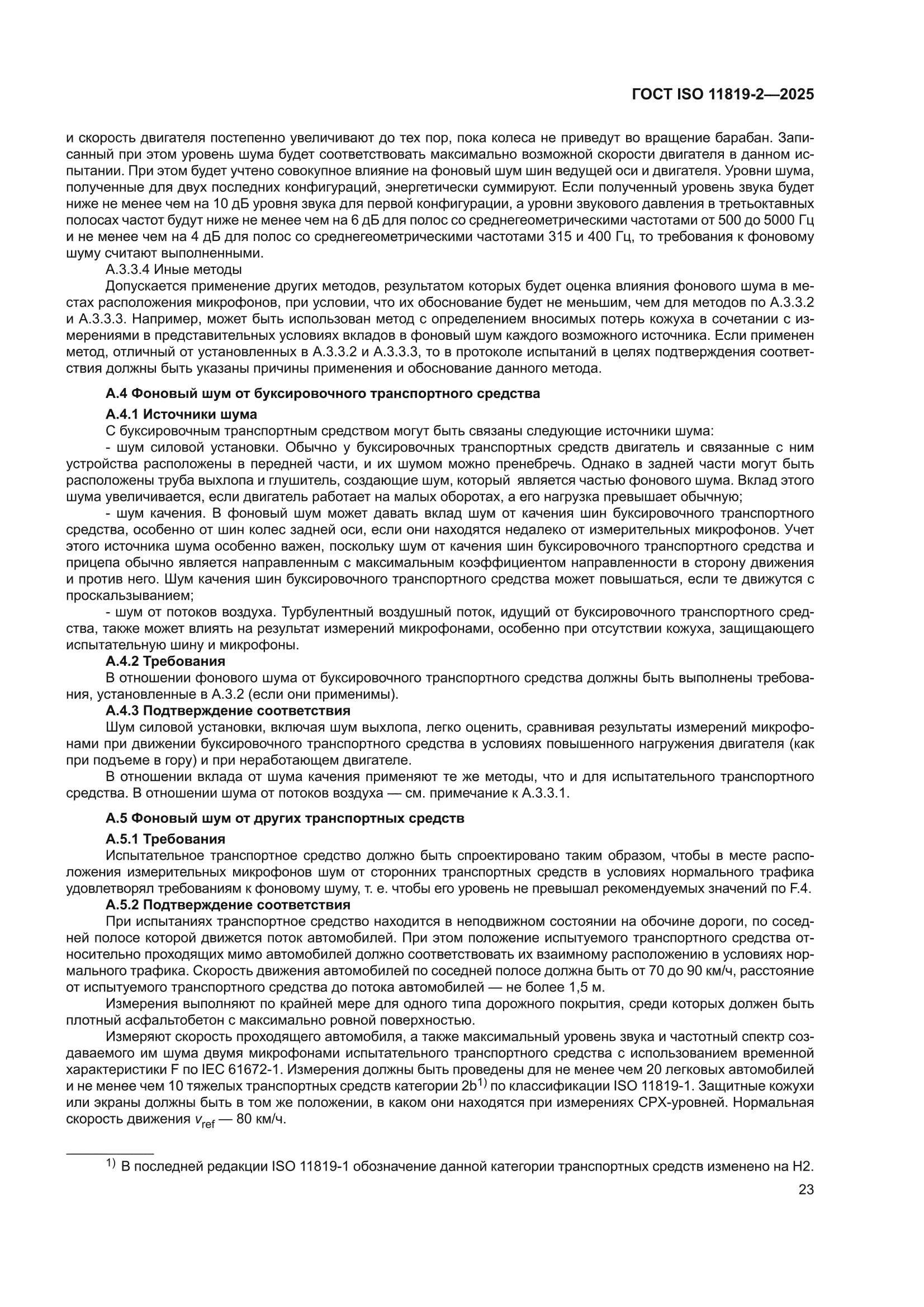 ГОСТ ISO 11819-2-2025