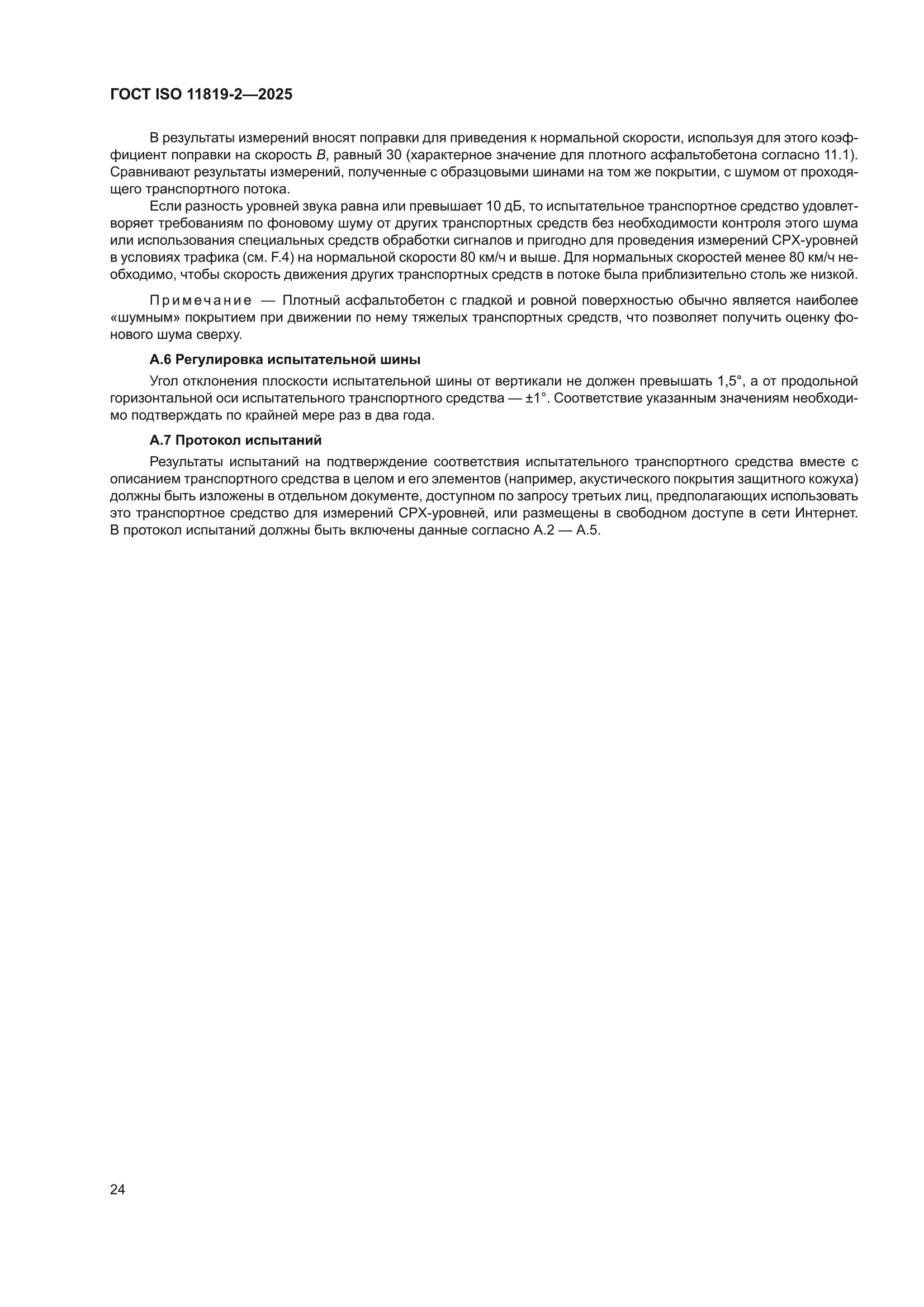 ГОСТ ISO 11819-2-2025