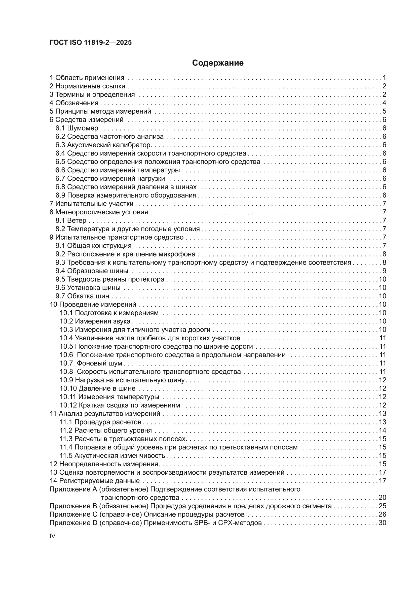 ГОСТ ISO 11819-2-2025