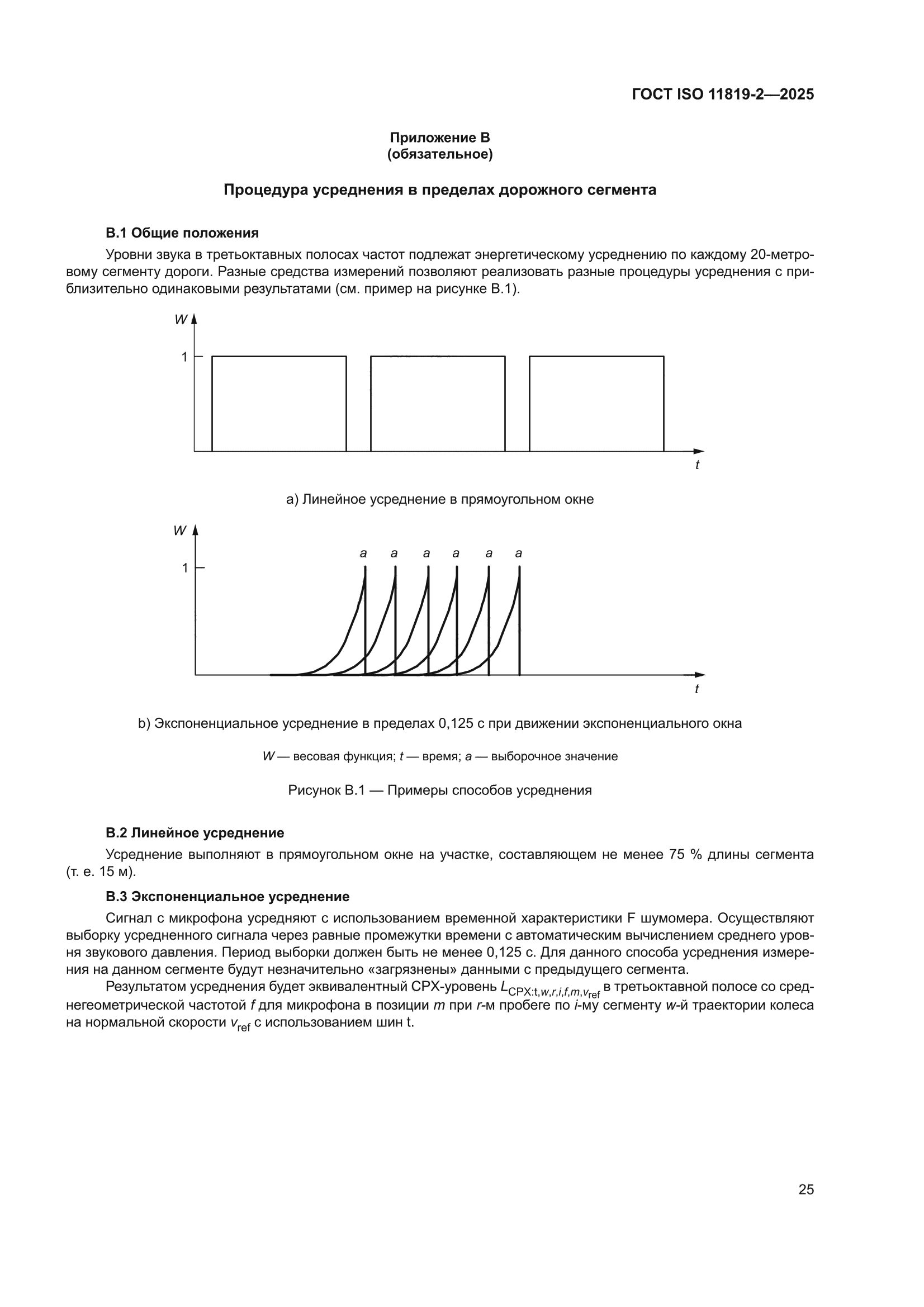 ГОСТ ISO 11819-2-2025