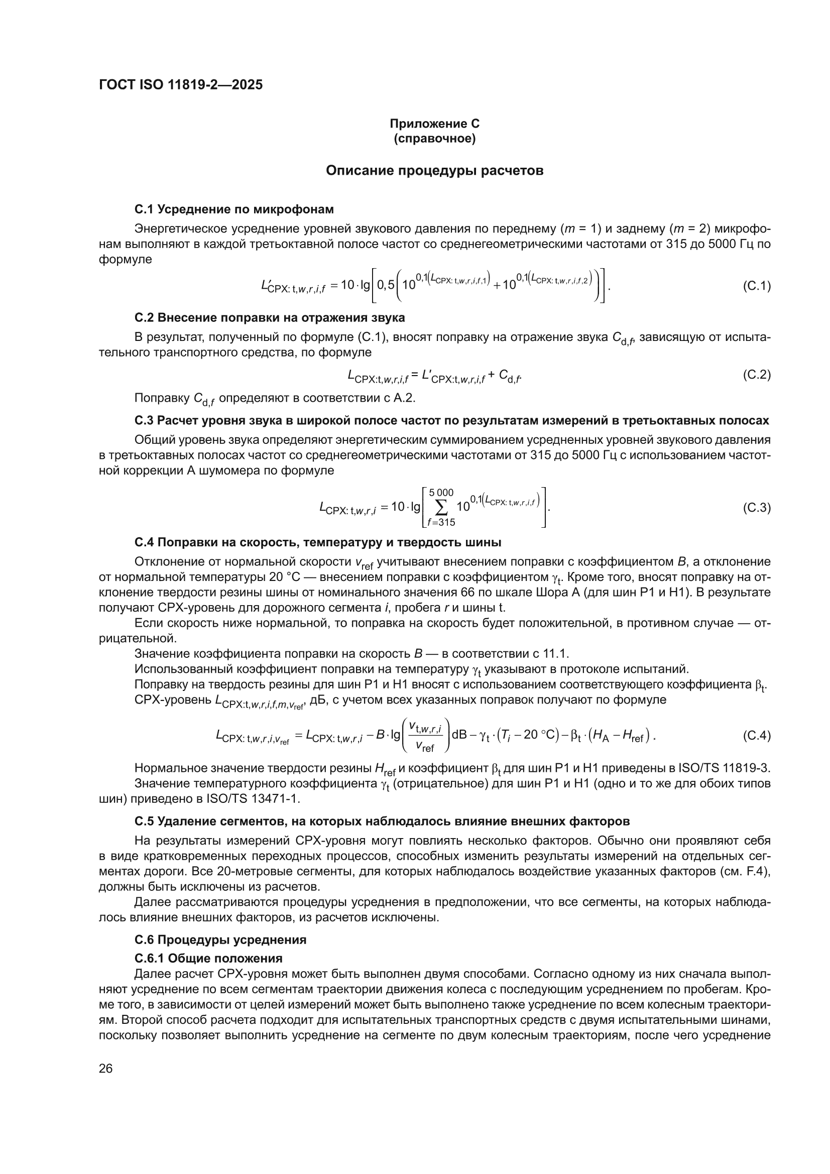 ГОСТ ISO 11819-2-2025